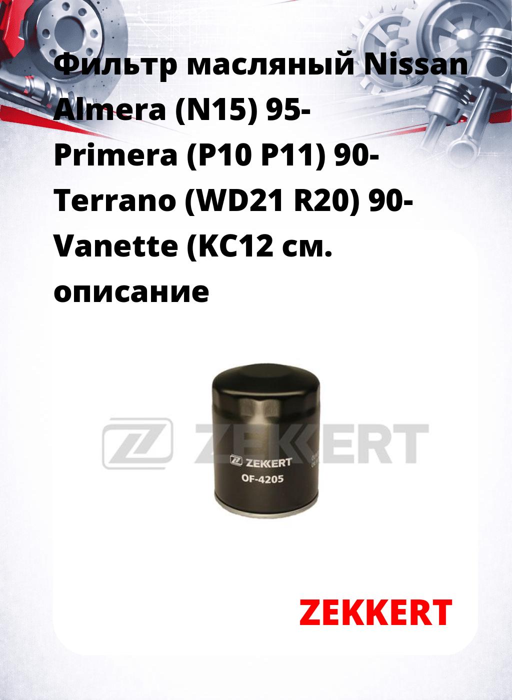 Фильтр масляный Nissan Almera (N15) 95- Primera (P10 P11) 90- Terrano (WD21 R20) 90- Vanette (KC12