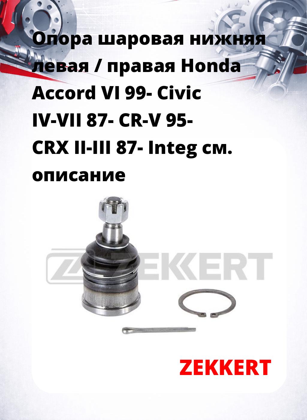 Опора шаровая нижняя левая / правая Honda Accord VI 99- Civic IV-VII 87- CR-V 95- CRX II-III 87- Integ