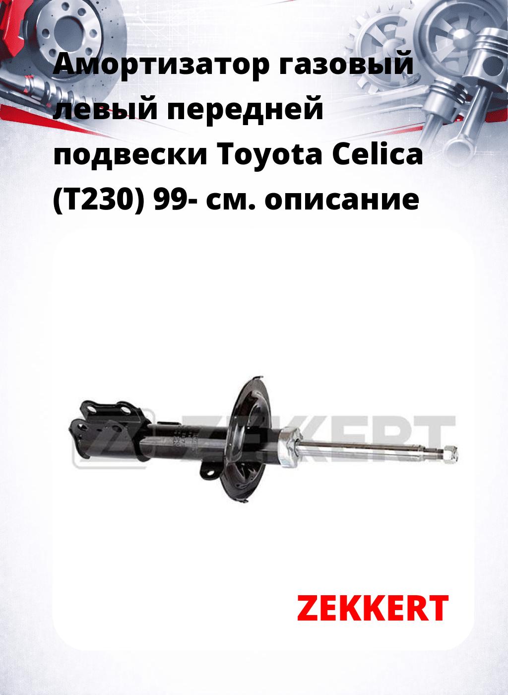 Амортизатор газовый левый передней подвески Toyota Celica (T230) 99-