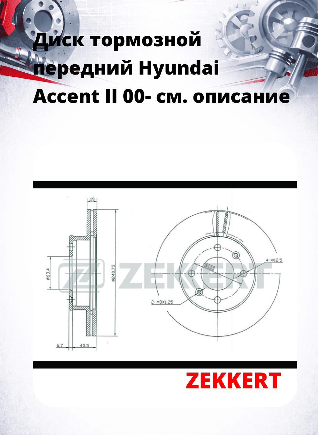 Диск тормозной передний Hyundai Accent II 00-