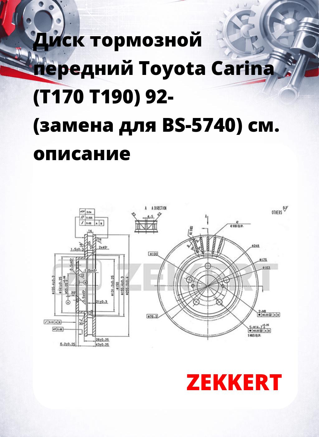 Диск тормозной передний Toyota Carina (T170  T190) 92- (замена для BS-5740)