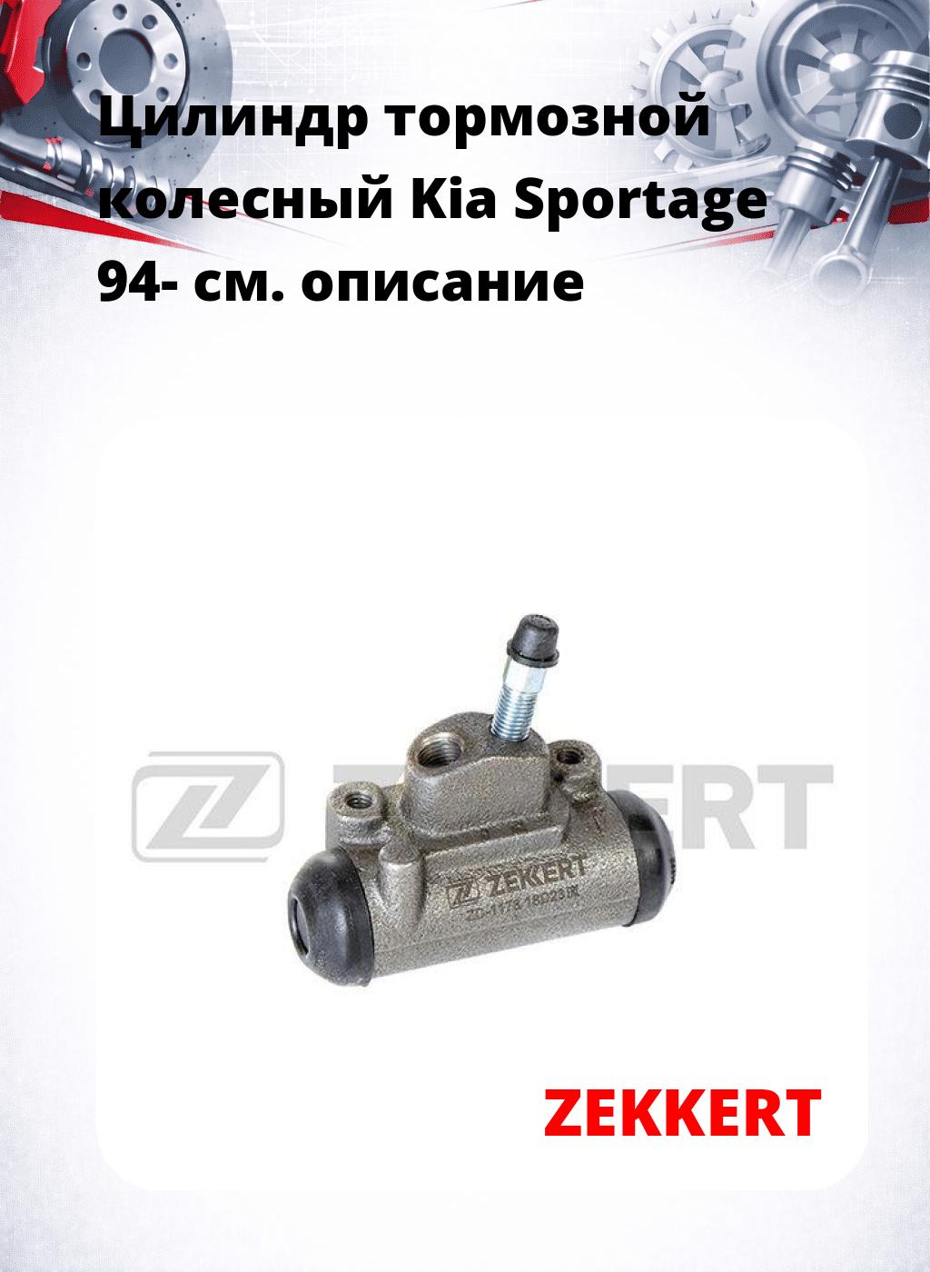 Цилиндр тормозной  колесный Kia Sportage 94-
