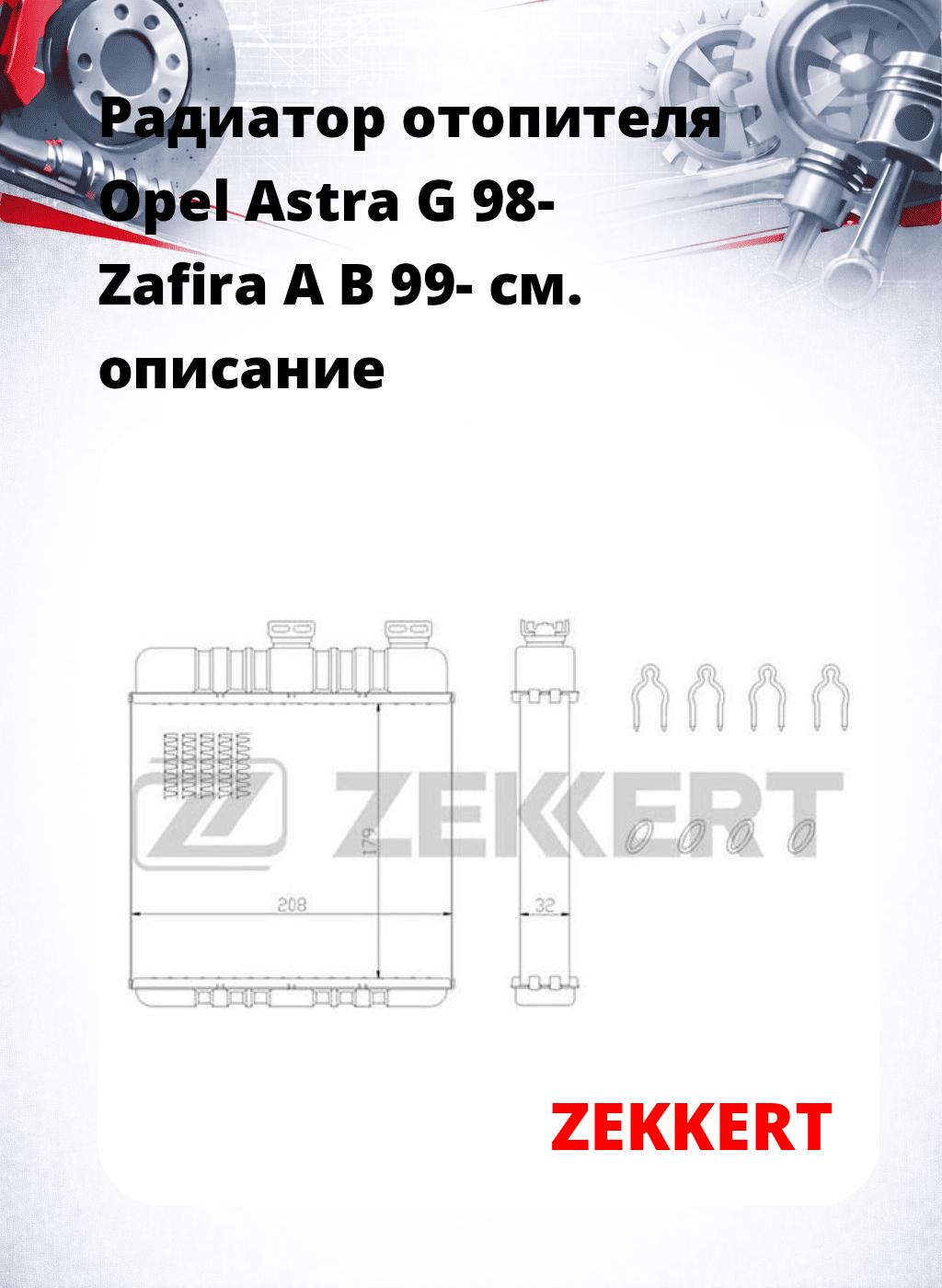 Радиатор отопителя Opel Astra G 98- Zafira A B 99-