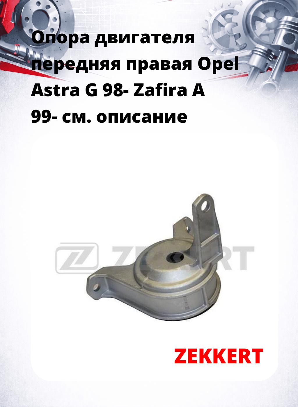 Опора двигателя передняя правая Opel Astra G 98- Zafira A 99-