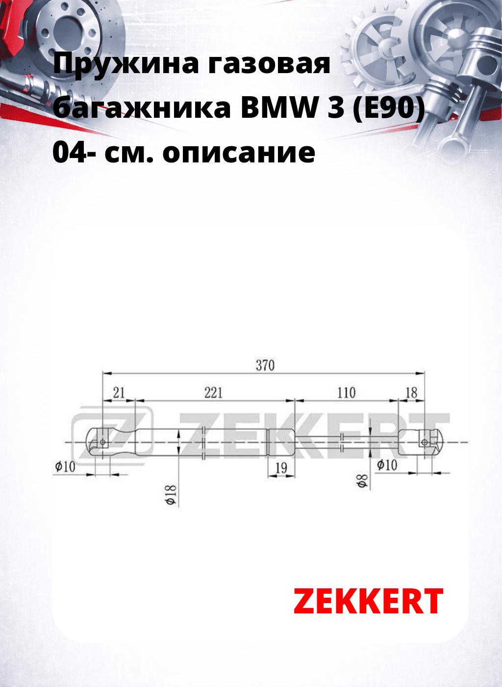 Пружина газовая багажника BMW 3 (E90) 04-