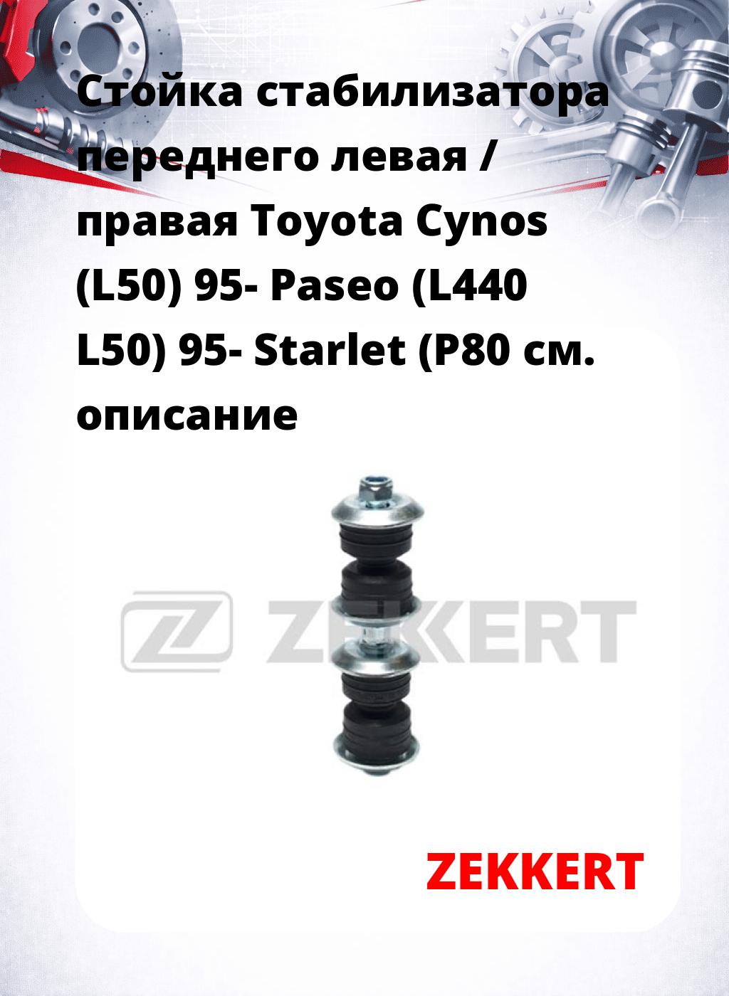 Стойка стабилизатора переднего левая / правая   Toyota Cynos (L50) 95-  Paseo (L440  L50) 95-  Starlet (P80  