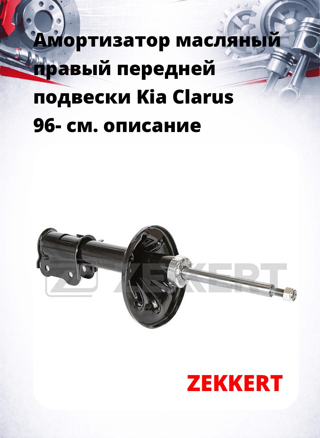 Амортизатор масляный правый передней подвески Kia Clarus 96-