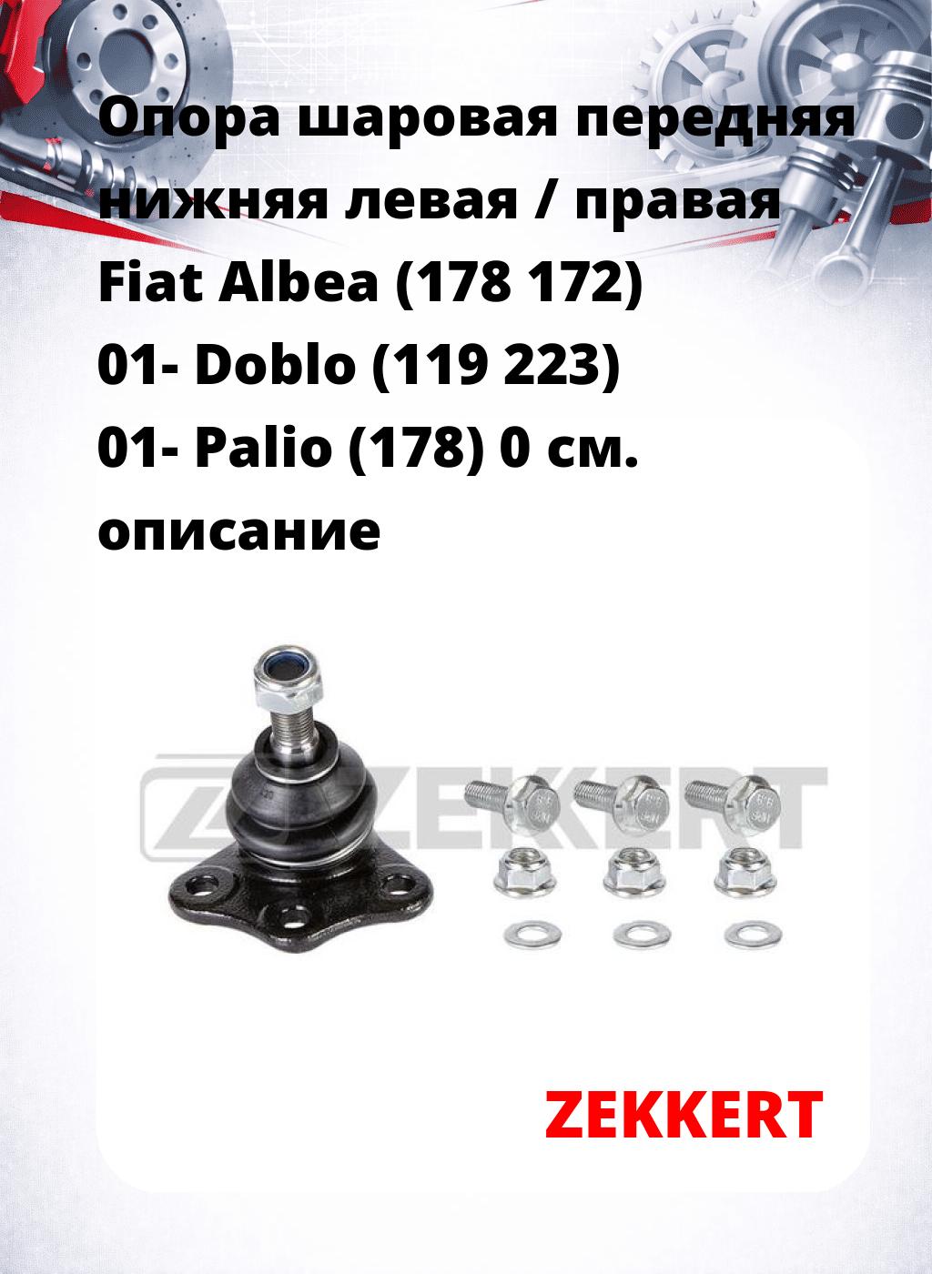 Опора шаровая передняя нижняя левая / правая Fiat Albea (178 172) 01- Doblo (119 223) 01- Palio (178) 0