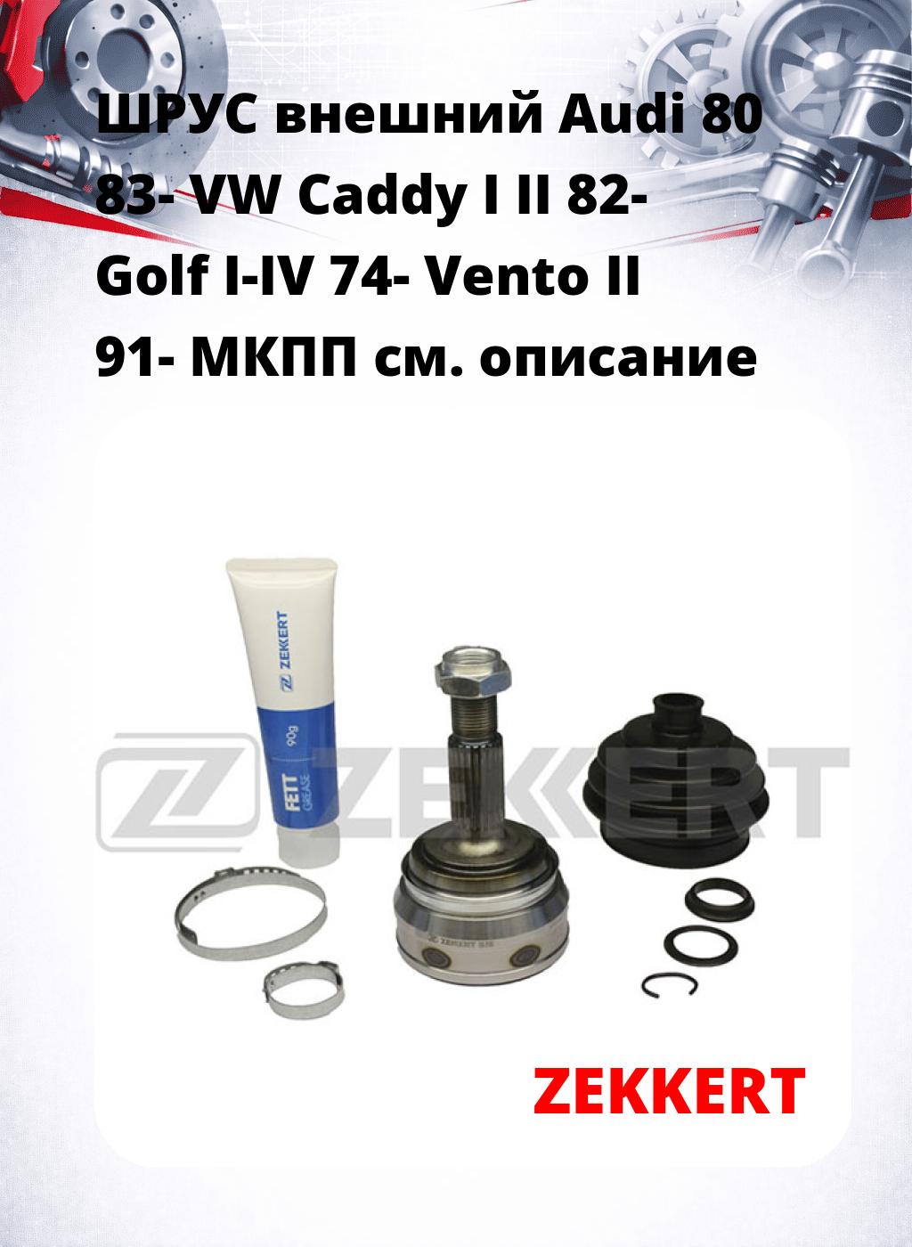 ШРУС внешний Audi 80 83-  VW Caddy I  II 82-  Golf I-IV 74-  Vento II 91-  МКПП