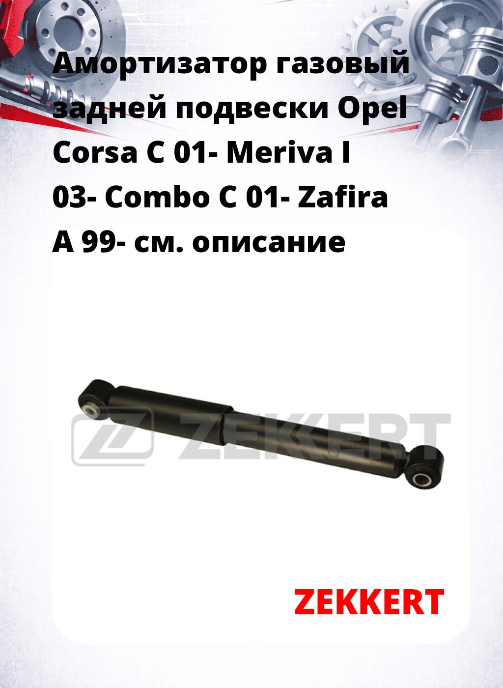 Амортизатор газовый задней подвески Opel Corsa C 01-  Meriva I 03-  Combo C 01-  Zafira A 99-