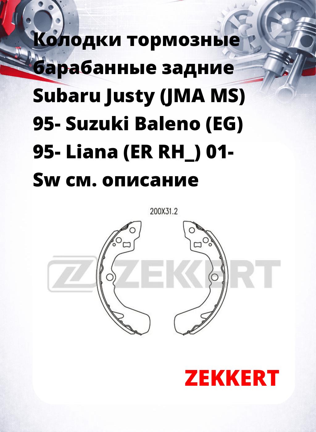 Колодки тормозные барабанные задние  Subaru Justy (JMA MS) 95- Suzuki Baleno (EG) 95- Liana (ER RH_) 01- Sw