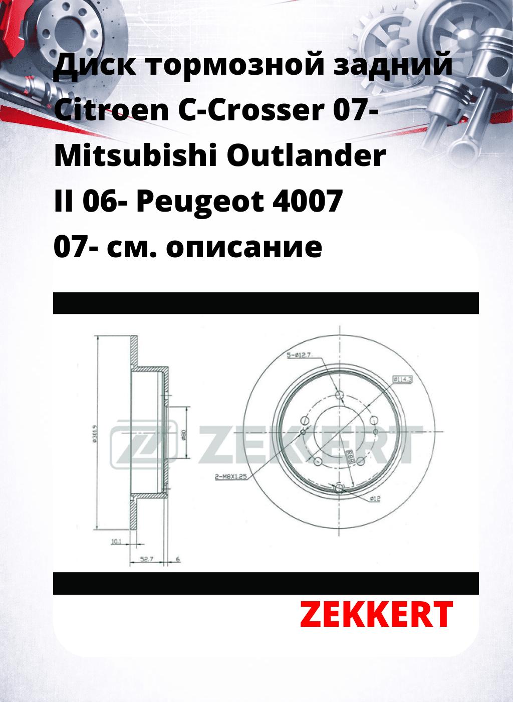 Диск тормозной задний Citroen C-Crosser 07-  Mitsubishi Outlander II 06-  Peugeot 4007 07-