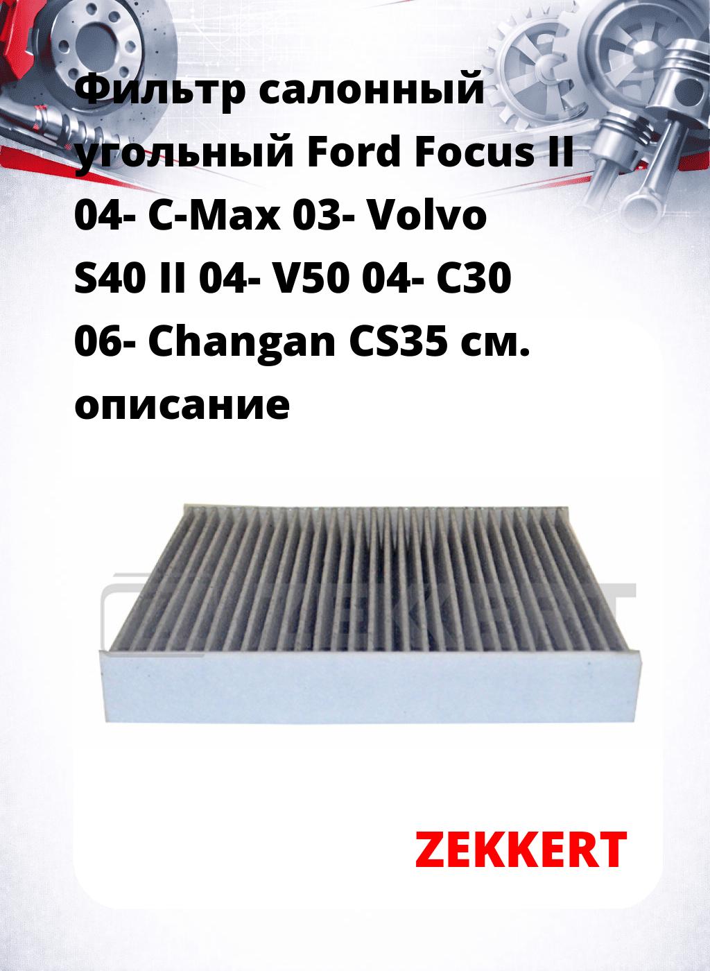 Фильтр салонный  угольный  Ford Focus II 04- C-Max 03- Volvo S40 II 04- V50 04- C30 06- Changan CS35