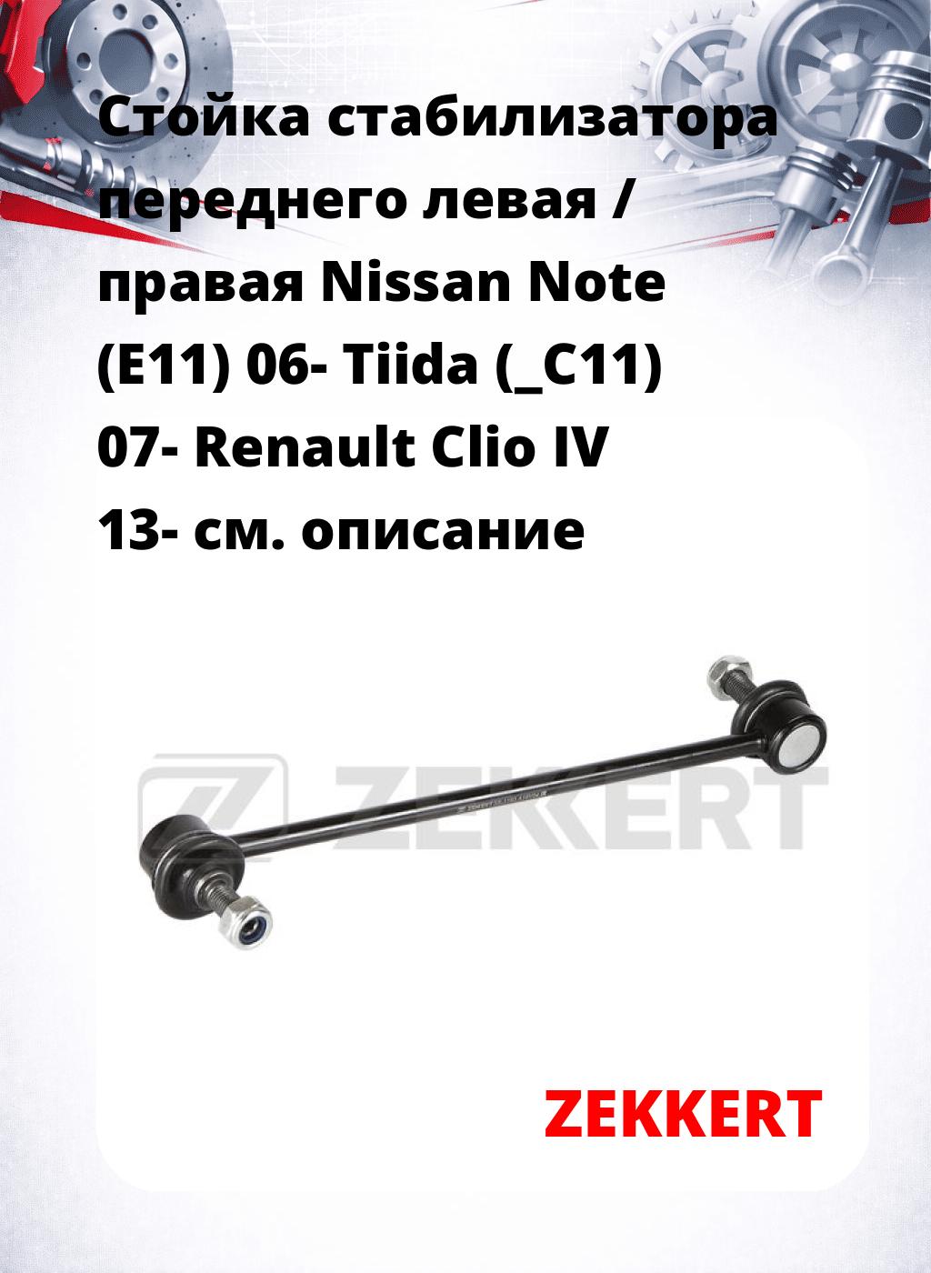 Стойка стабилизатора переднего левая / правая   Nissan Note (E11) 06-  Tiida (_C11) 07-  Renault Clio IV 13-