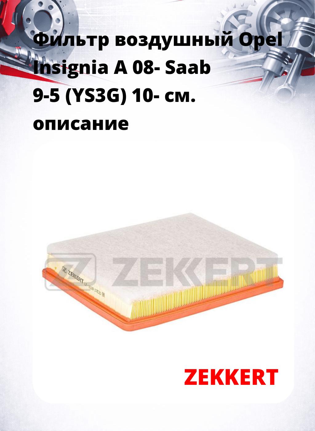 Фильтр воздушный  Opel Insignia A 08- Saab 9-5 (YS3G) 10-