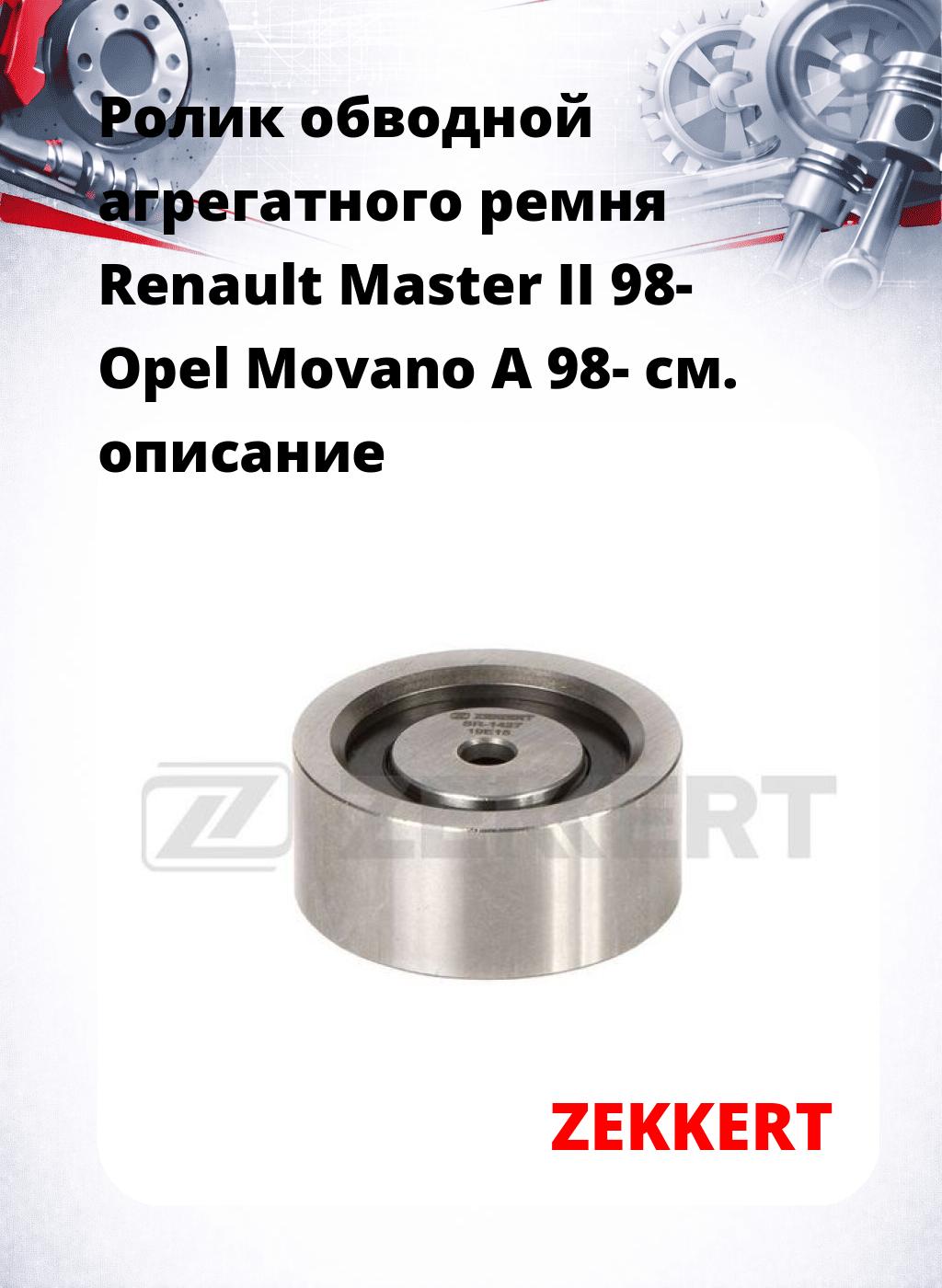 Ролик обводной агрегатного ремня Renault Master II 98- Opel Movano A 98-