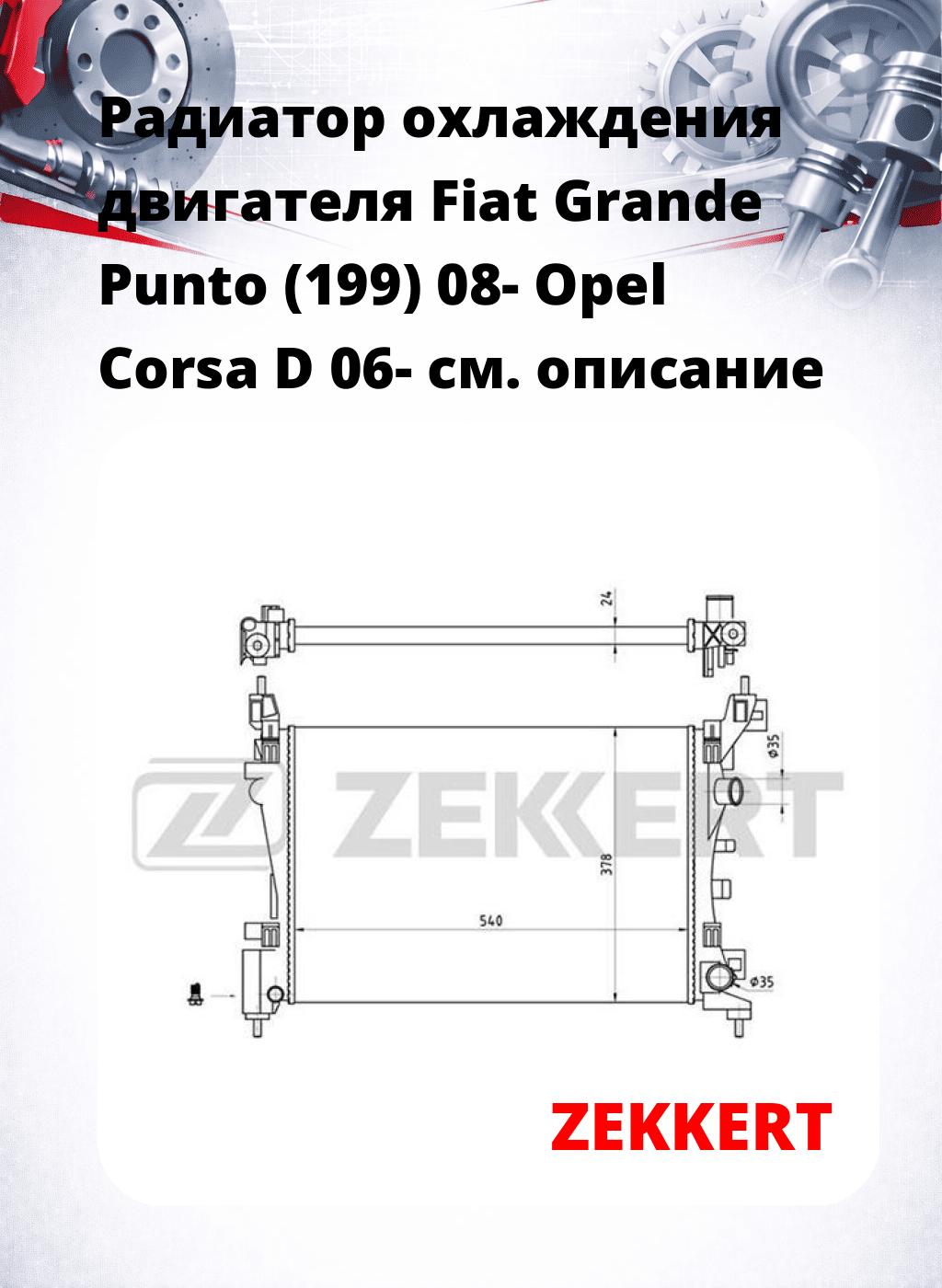 Радиатор охлаждения двигателя Fiat Grande Punto (199) 08- Opel Corsa D 06-