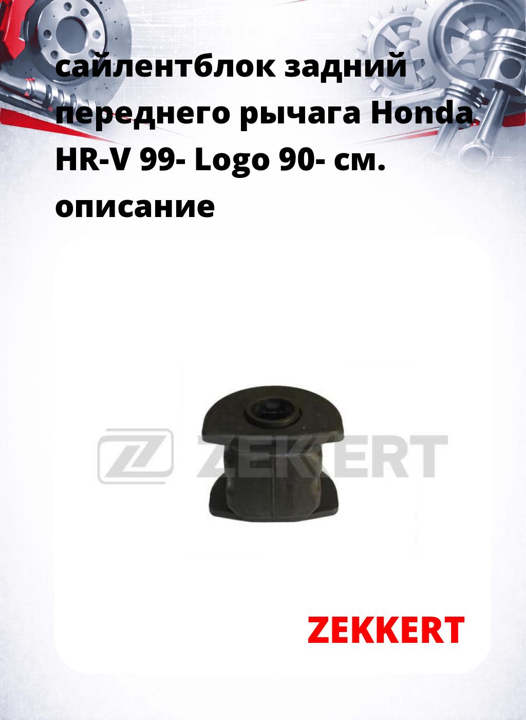 сайлентблок задний переднего рычага Honda HR-V 99- Logo 90-