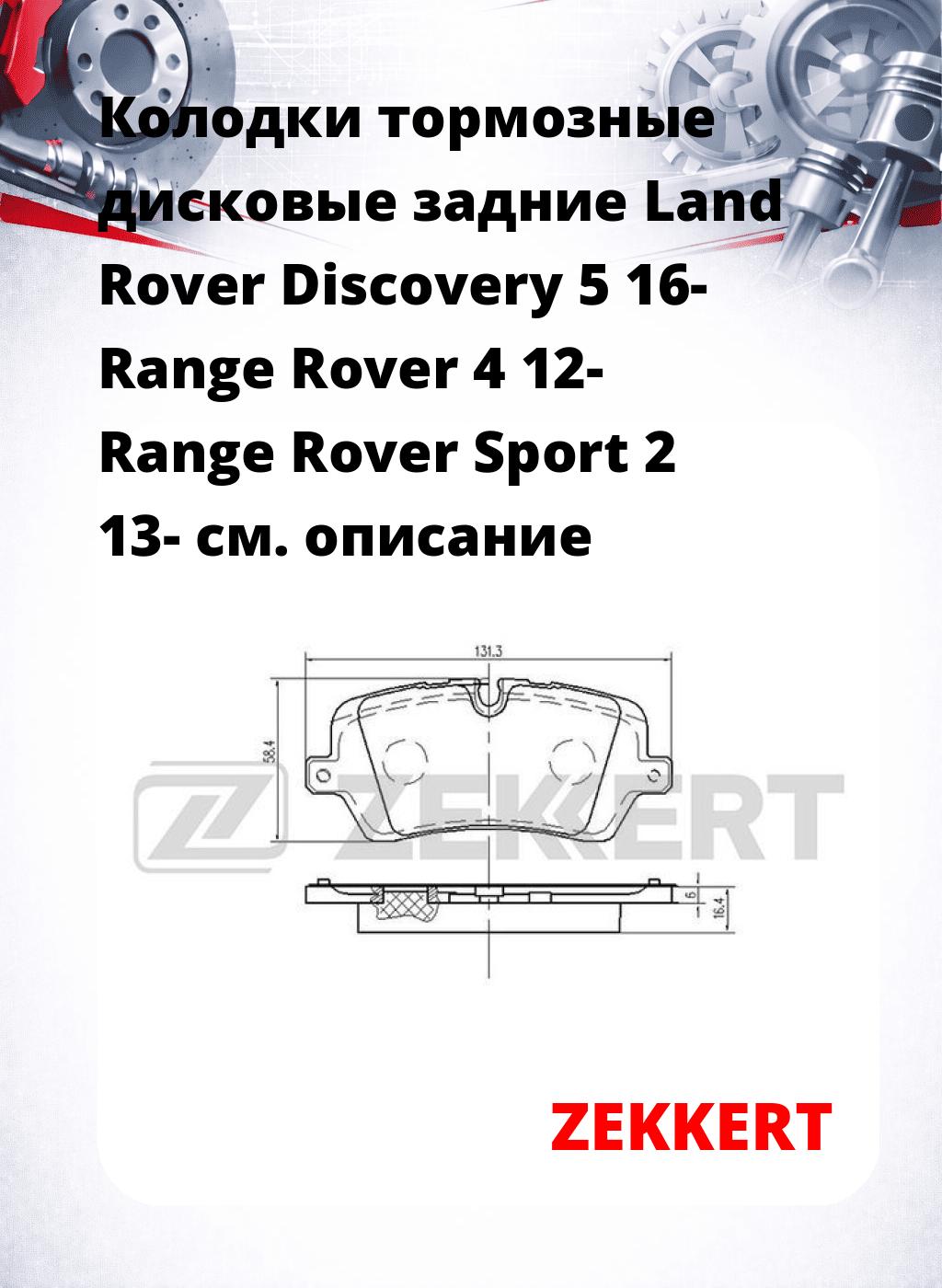 Колодки тормозные дисковые задние Land Rover Discovery 5 16- Range Rover 4 12- Range Rover Sport 2 13-