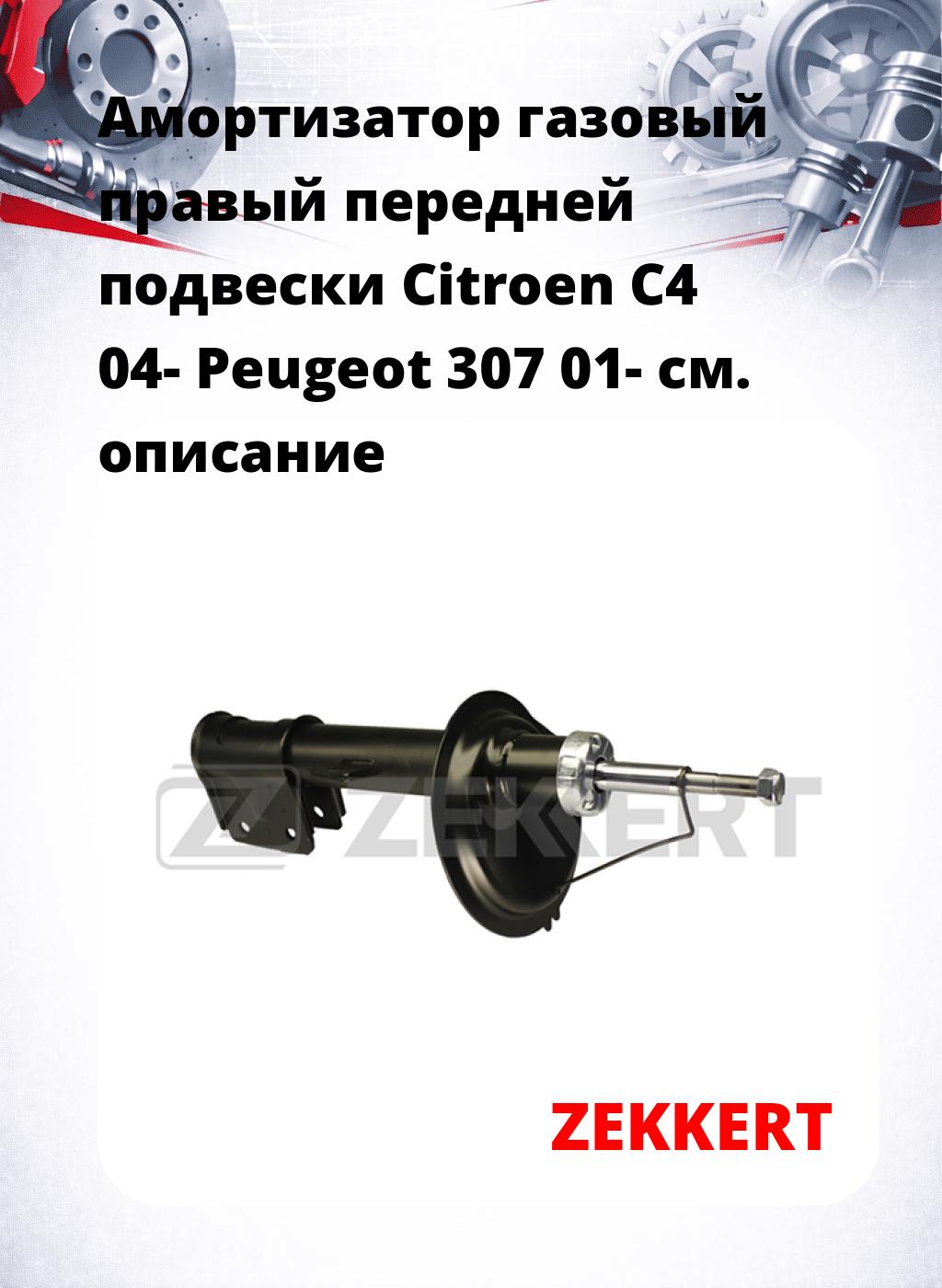 Амортизатор газовый правый передней подвески Citroen C4 04-  Peugeot 307 01-
