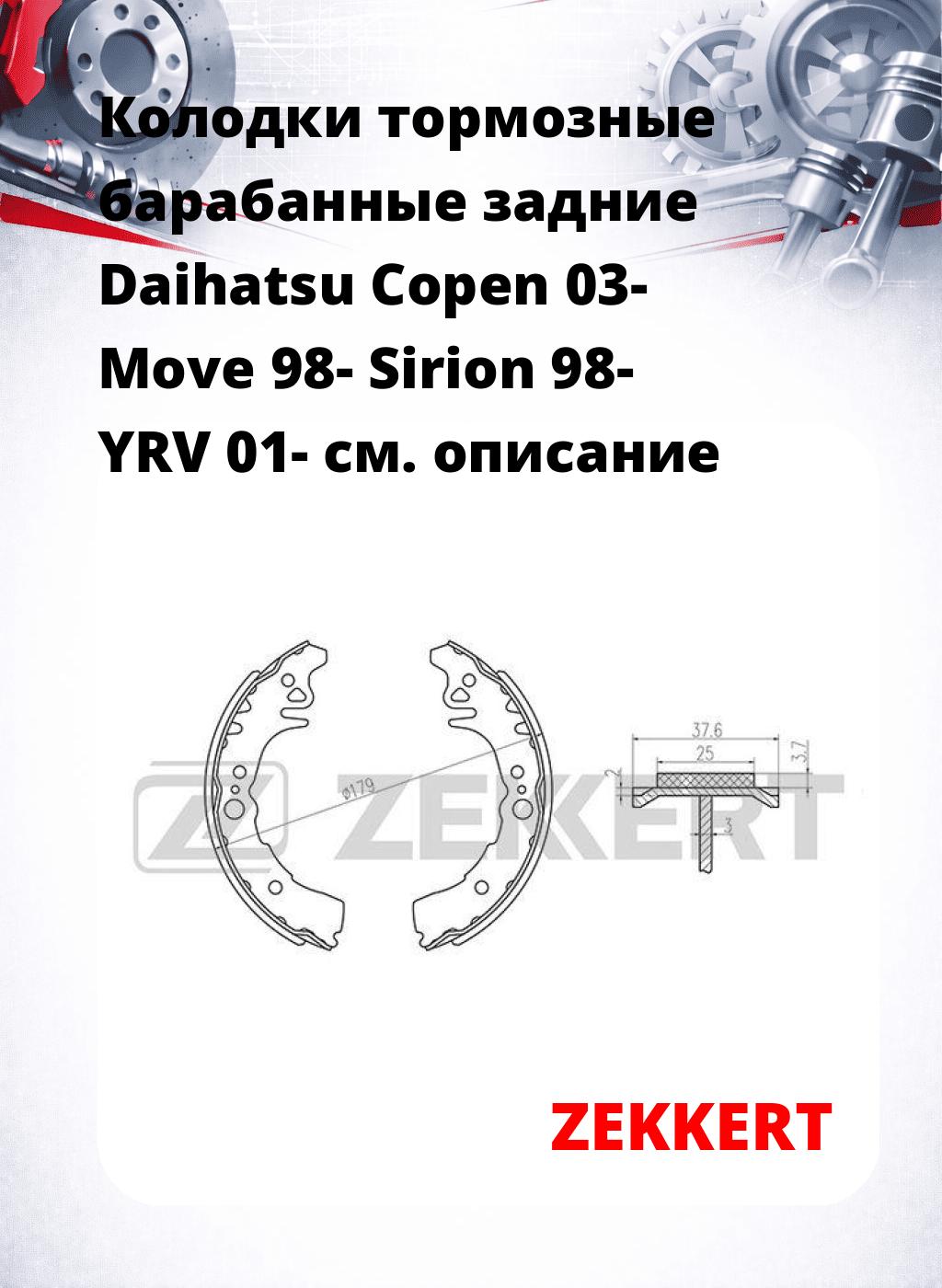 Колодки тормозные барабанные задние  Daihatsu Copen 03- Move 98- Sirion 98- YRV 01-
