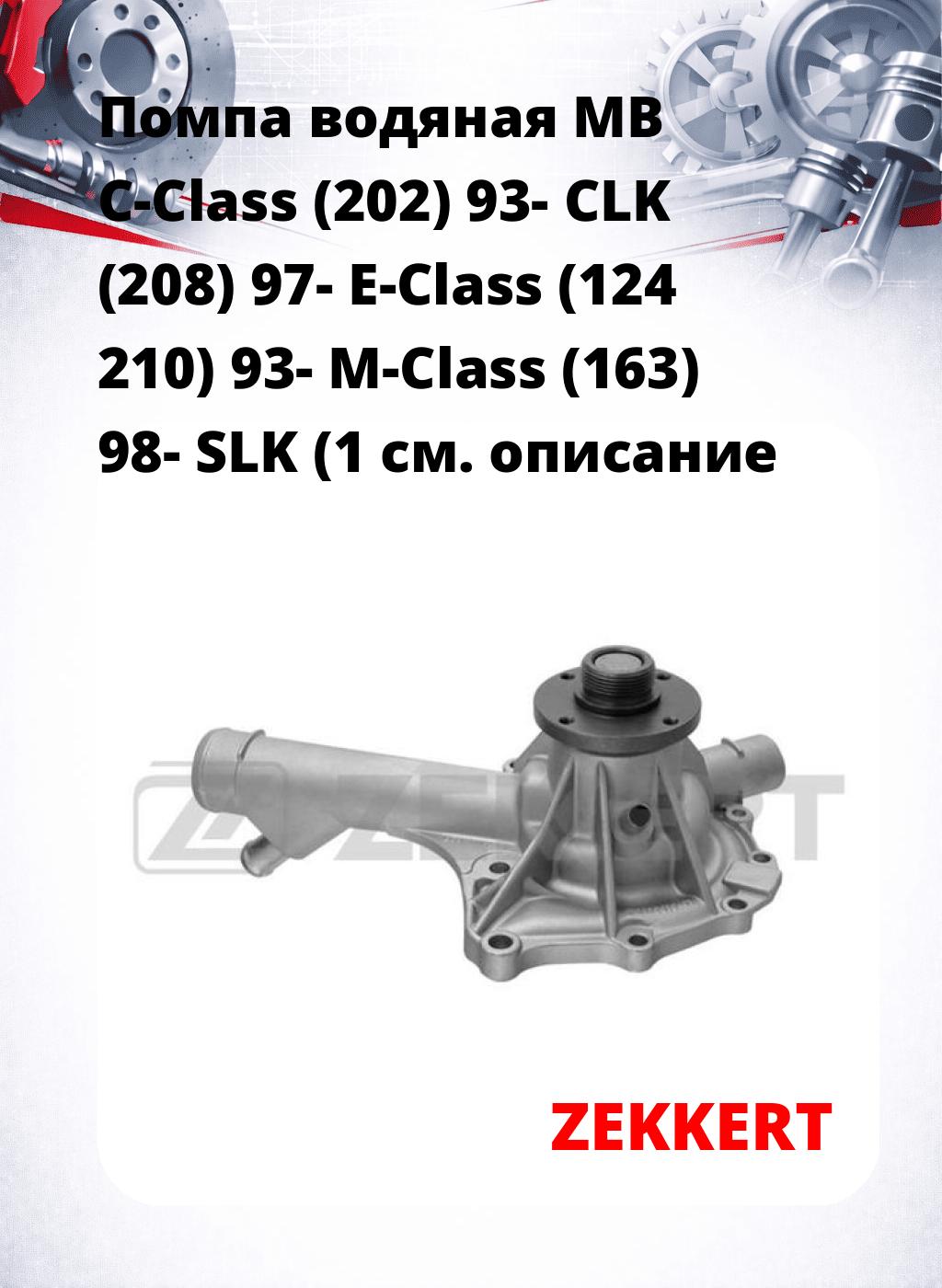 Помпа водяная MB C-Class (202) 93-  CLK (208) 97-  E-Class (124  210) 93-  M-Class (163) 98-  SLK (1