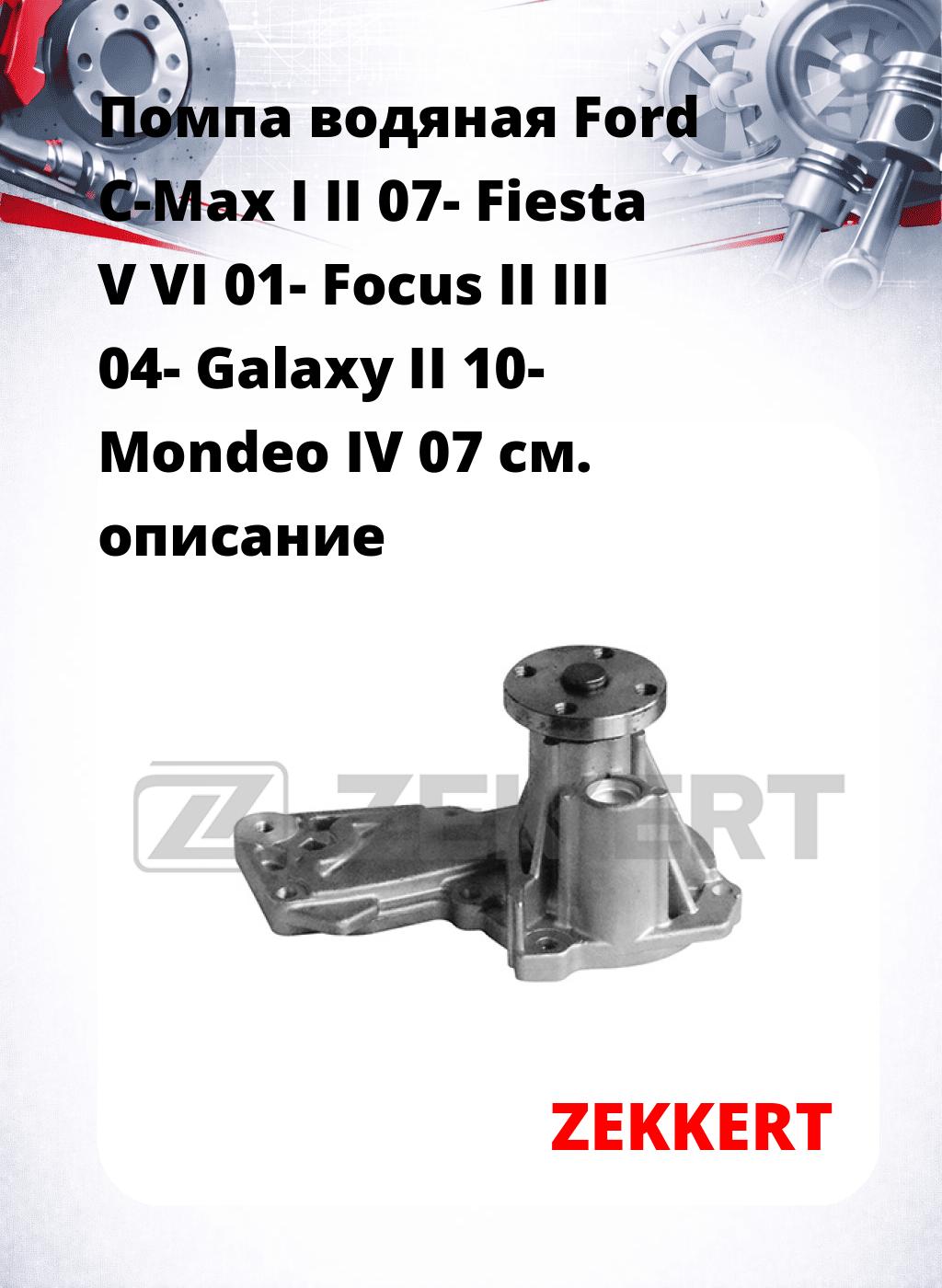 Помпа водяная Ford C-Max I  II 07-  Fiesta V  VI 01-  Focus II  III 04-  Galaxy II 10-  Mondeo IV 07