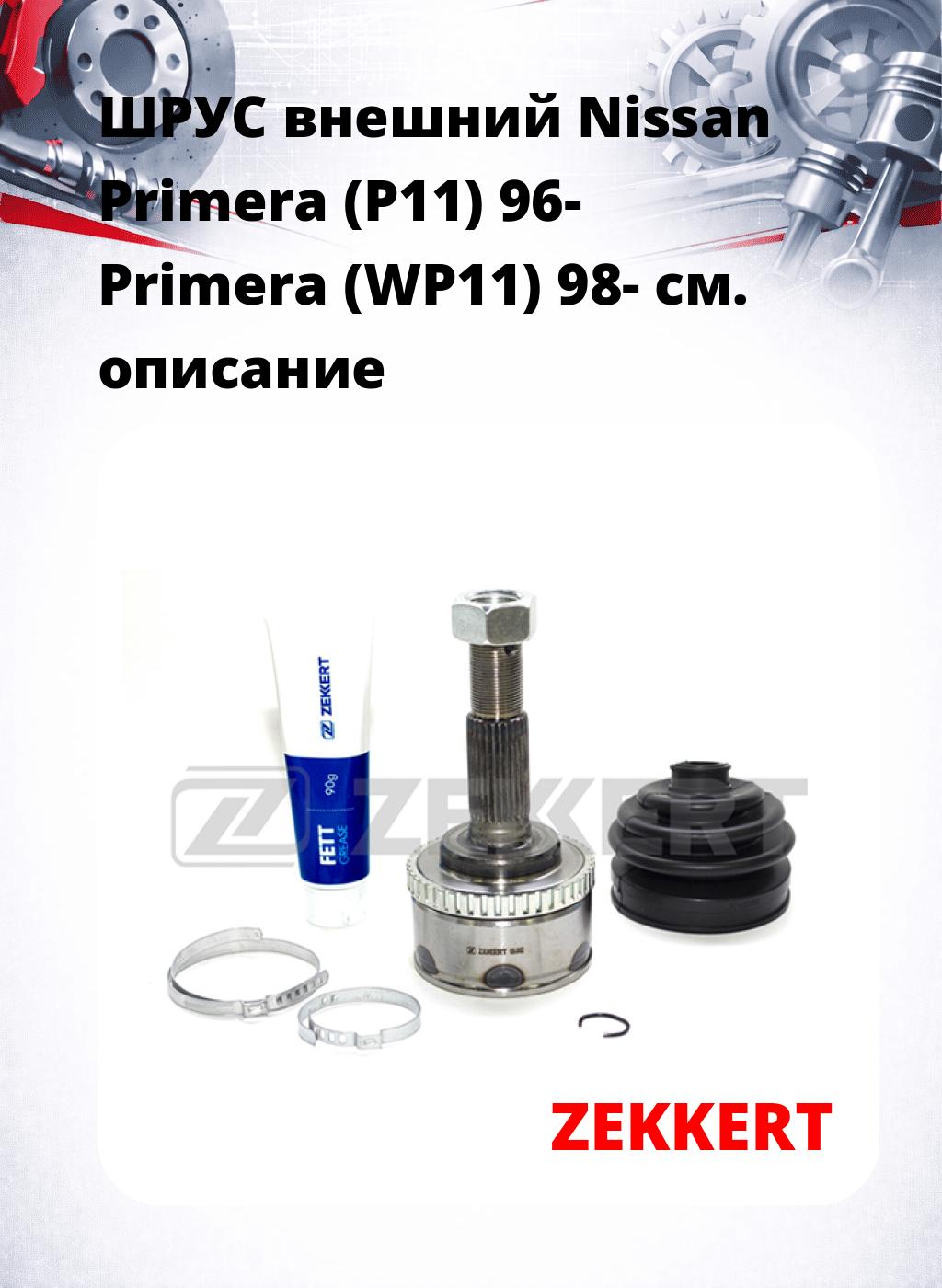ШРУС внешний Nissan Primera (P11) 96-  Primera (WP11) 98-