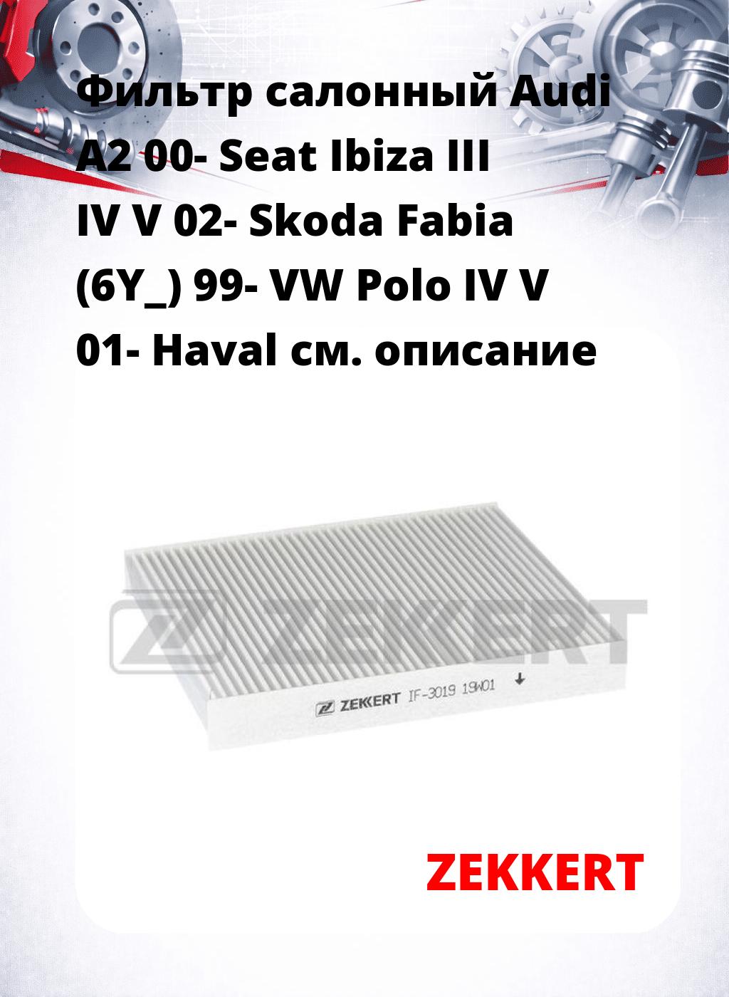 Фильтр салонный  Audi A2 00- Seat Ibiza III IV V 02- Skoda Fabia (6Y_) 99- VW Polo IV V 01- Haval