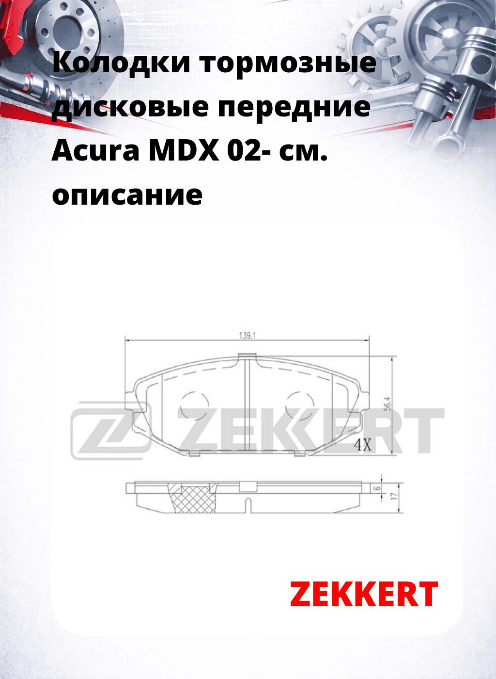 Колодки тормозные дисковые передние  Acura MDX 02-