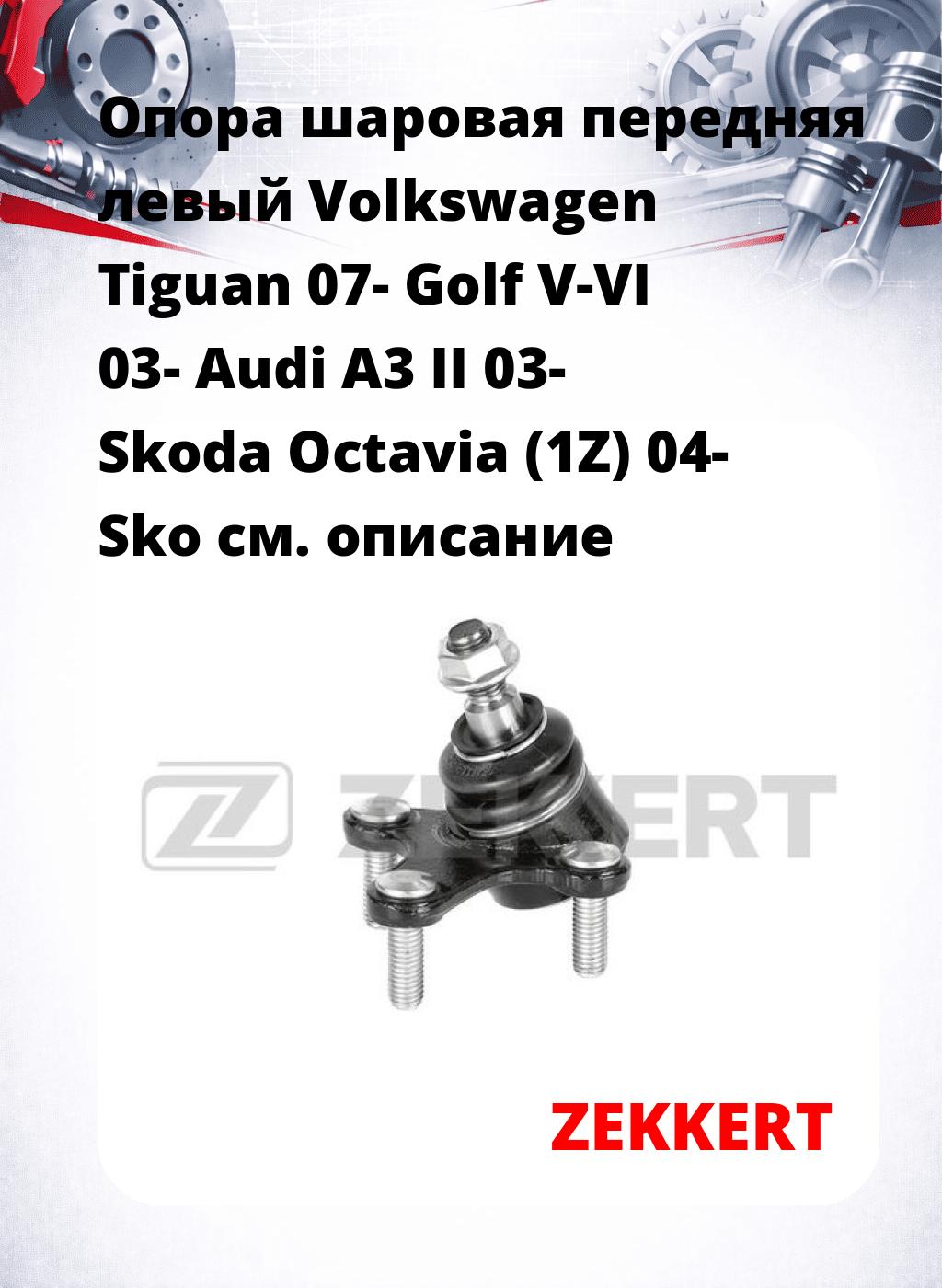Опора шаровая передняя левый Volkswagen Tiguan 07- Golf V-VI 03- Audi A3 II 03- Skoda Octavia (1Z) 04- Sko