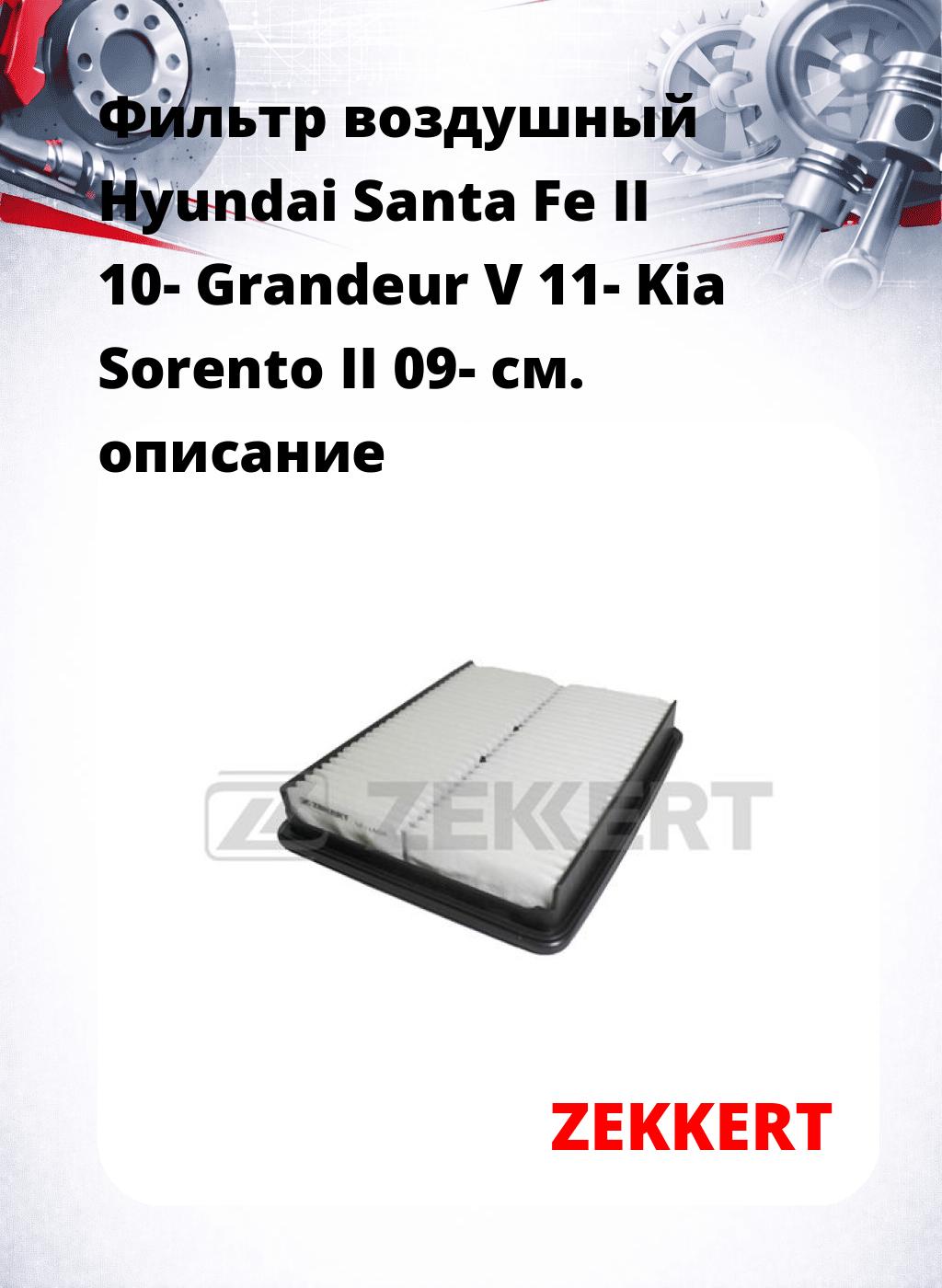 Фильтр воздушный  Hyundai Santa Fe II 10- Grandeur V 11- Kia Sorento II 09-