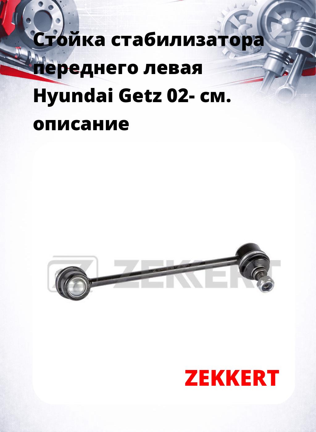 Стойка стабилизатора переднего левая  Hyundai Getz 02-