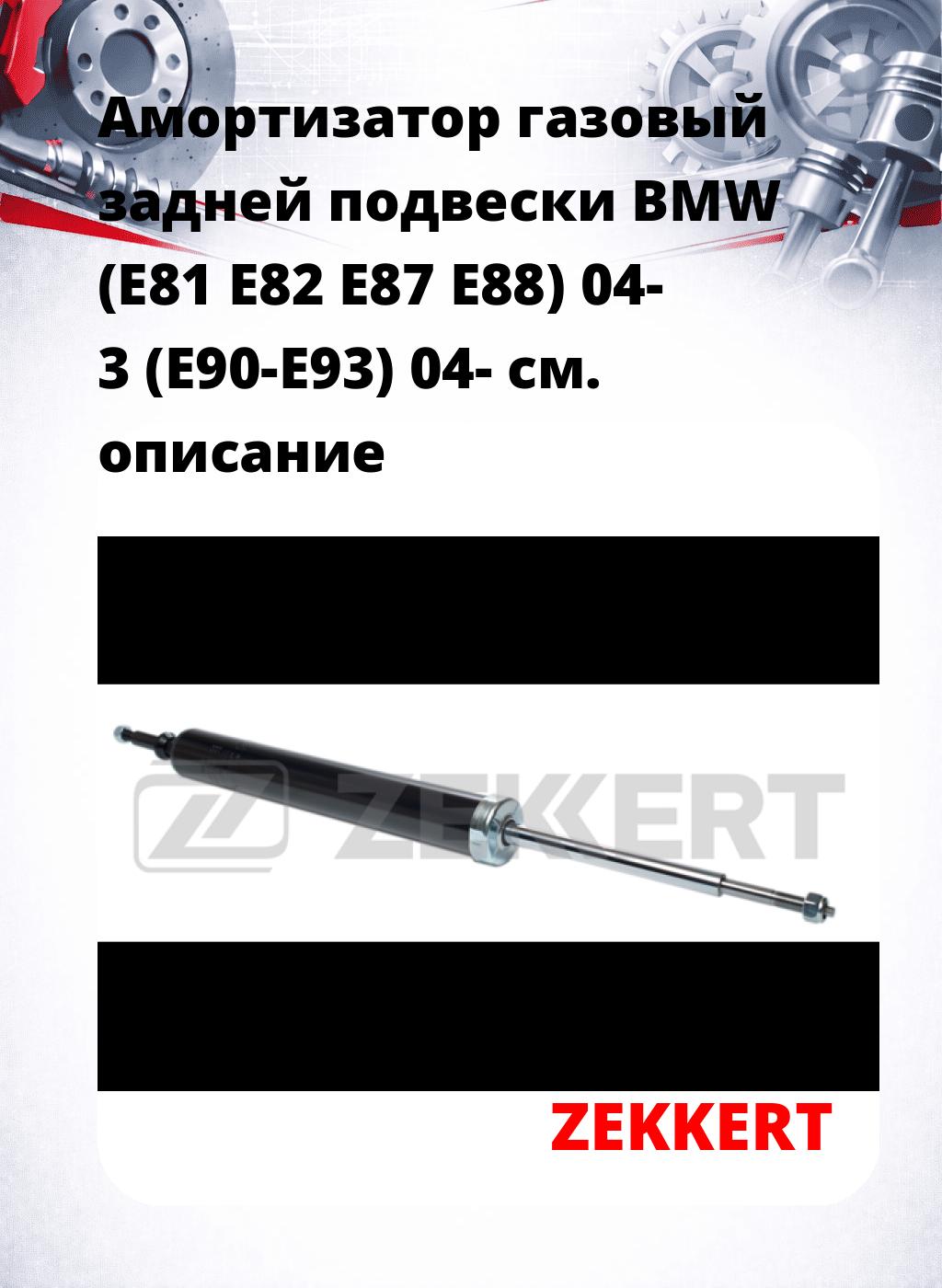 Амортизатор газовый задней подвески BMW (E81  E82  E87  E88) 04-  3 (E90-E93) 04-