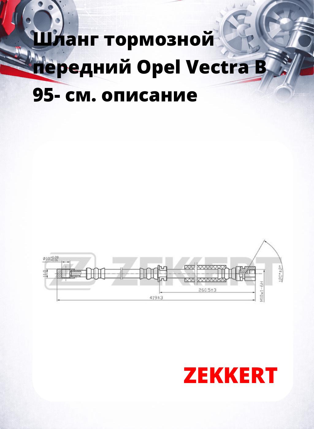 Шланг тормозной передний Opel Vectra B 95-