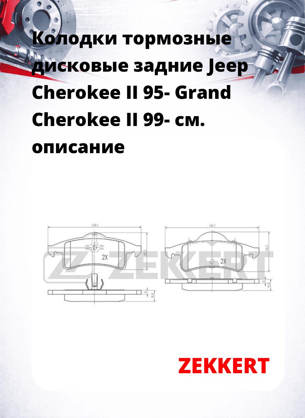 Колодки тормозные дисковые задние Jeep Cherokee II 95-  Grand Cherokee II 99-