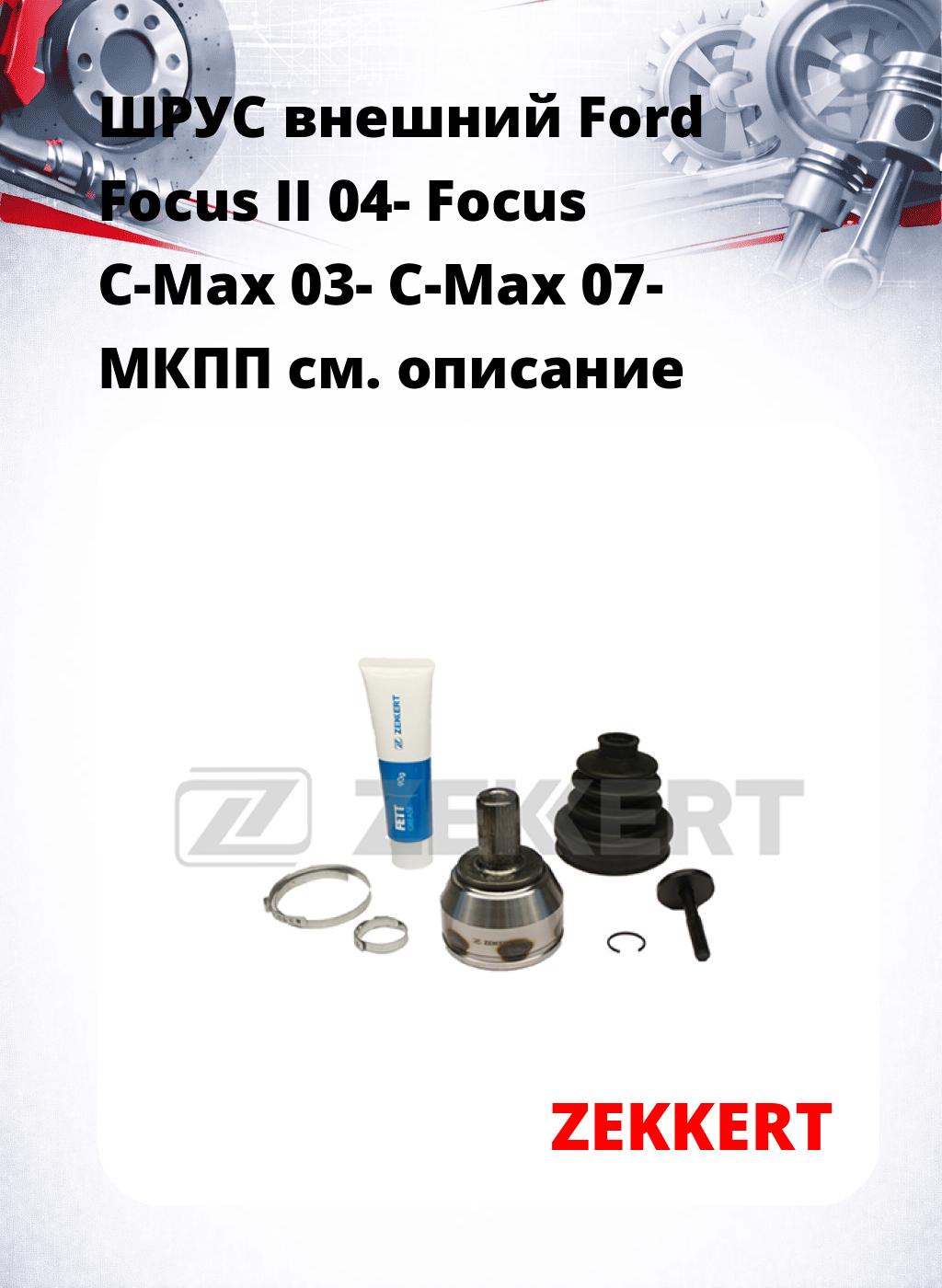 ШРУС внешний Ford Focus II 04-  Focus C-Max 03-  C-Max 07-  МКПП