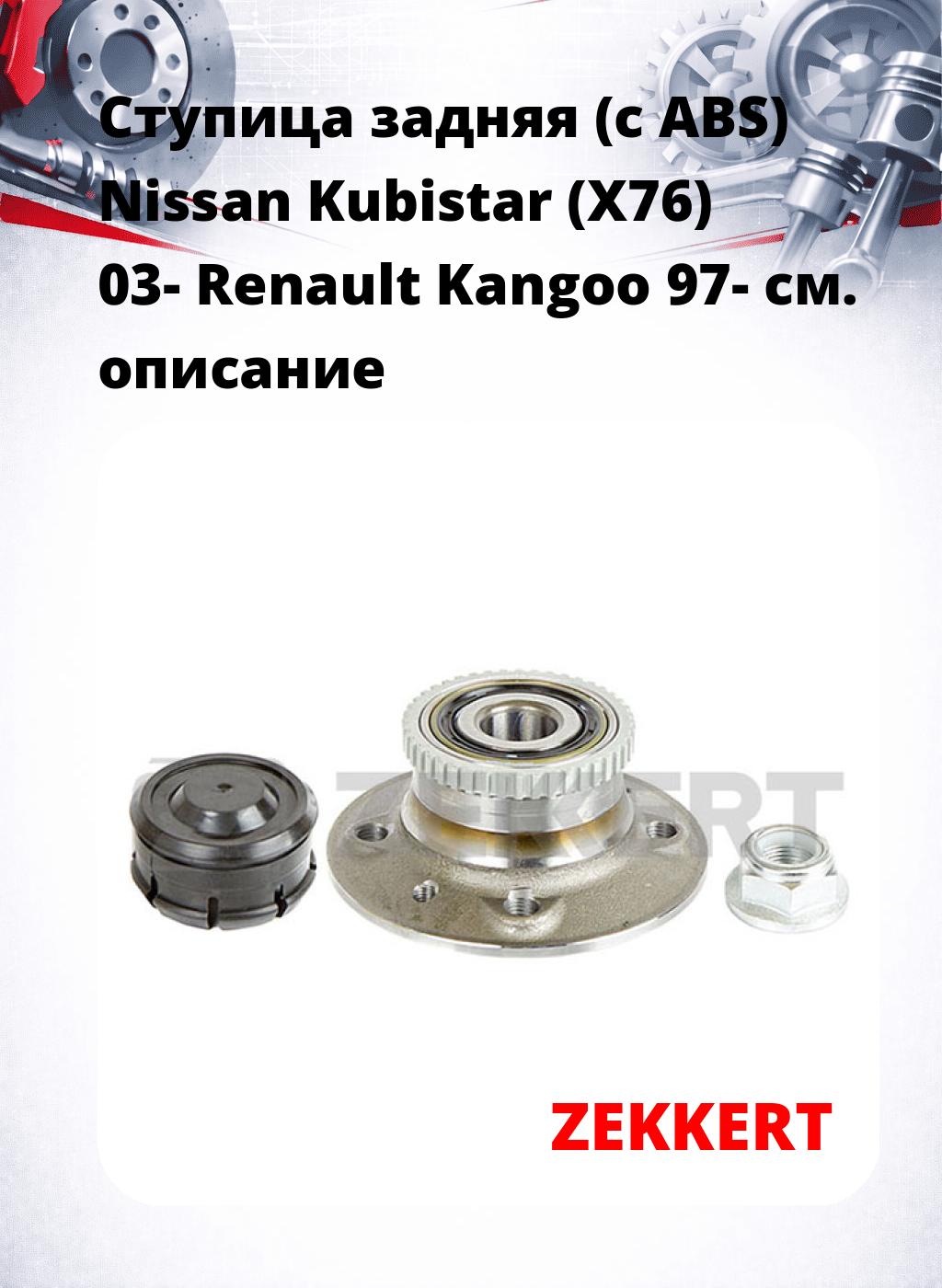 Ступица задняя (с ABS) Nissan Kubistar (X76) 03-  Renault Kangoo 97-