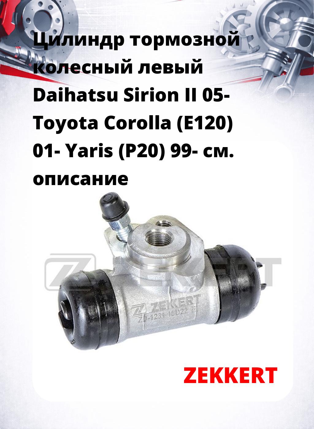 Цилиндр тормозной  колесный левый  Daihatsu Sirion II 05- Toyota Corolla (E120) 01- Yaris (P20) 99-