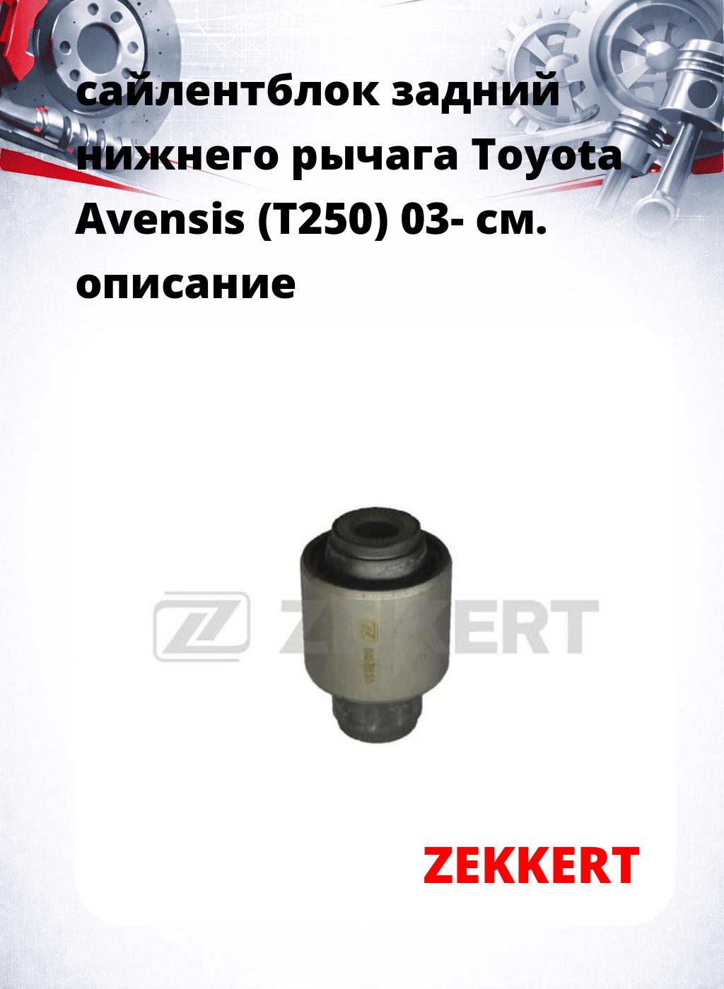 сайлентблок задний  нижнего   рычага Toyota Avensis (T250) 03-
