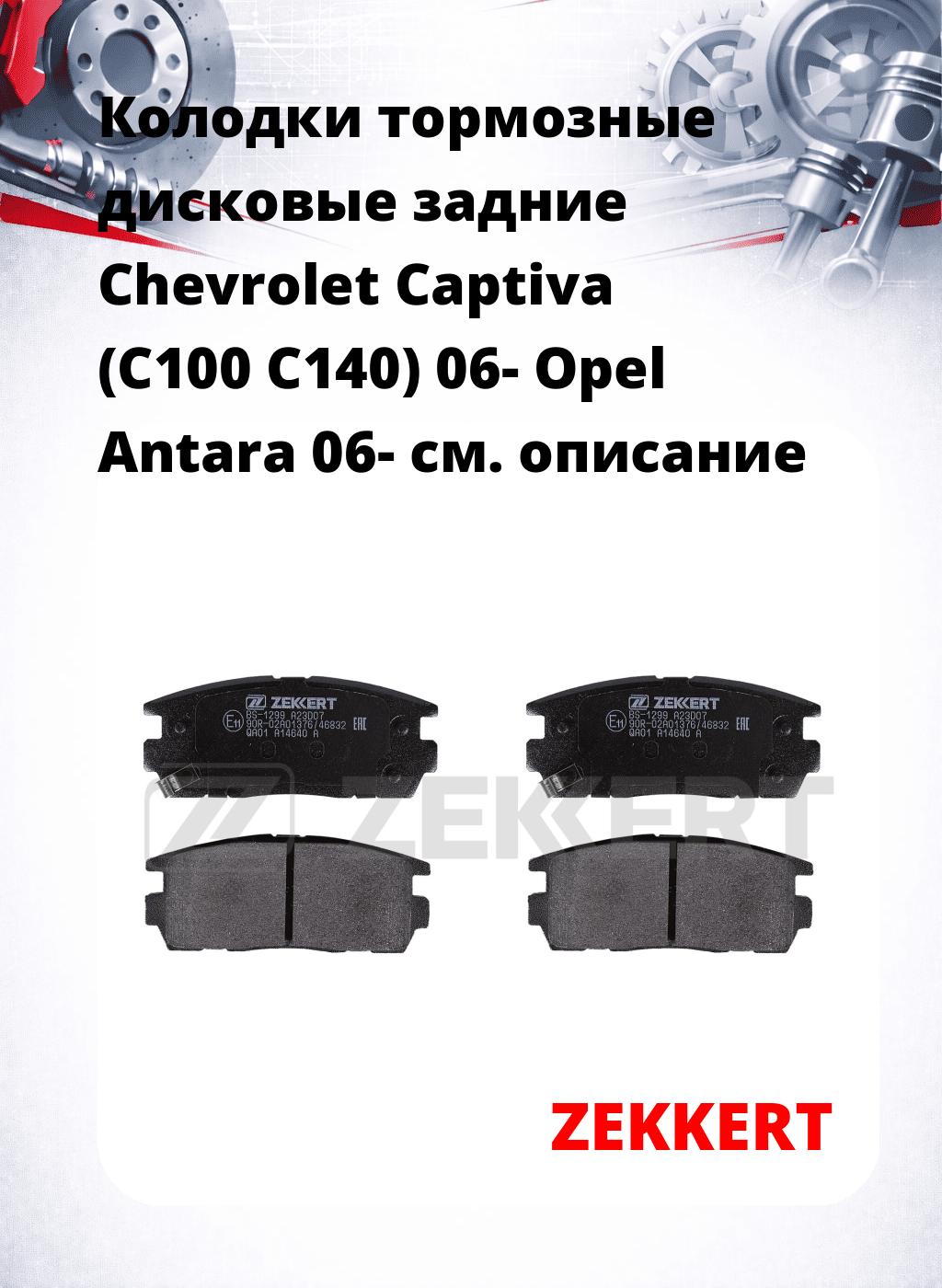 Колодки тормозные дисковые задние Chevrolet Captiva (C100 C140) 06-  Opel Antara 06-
