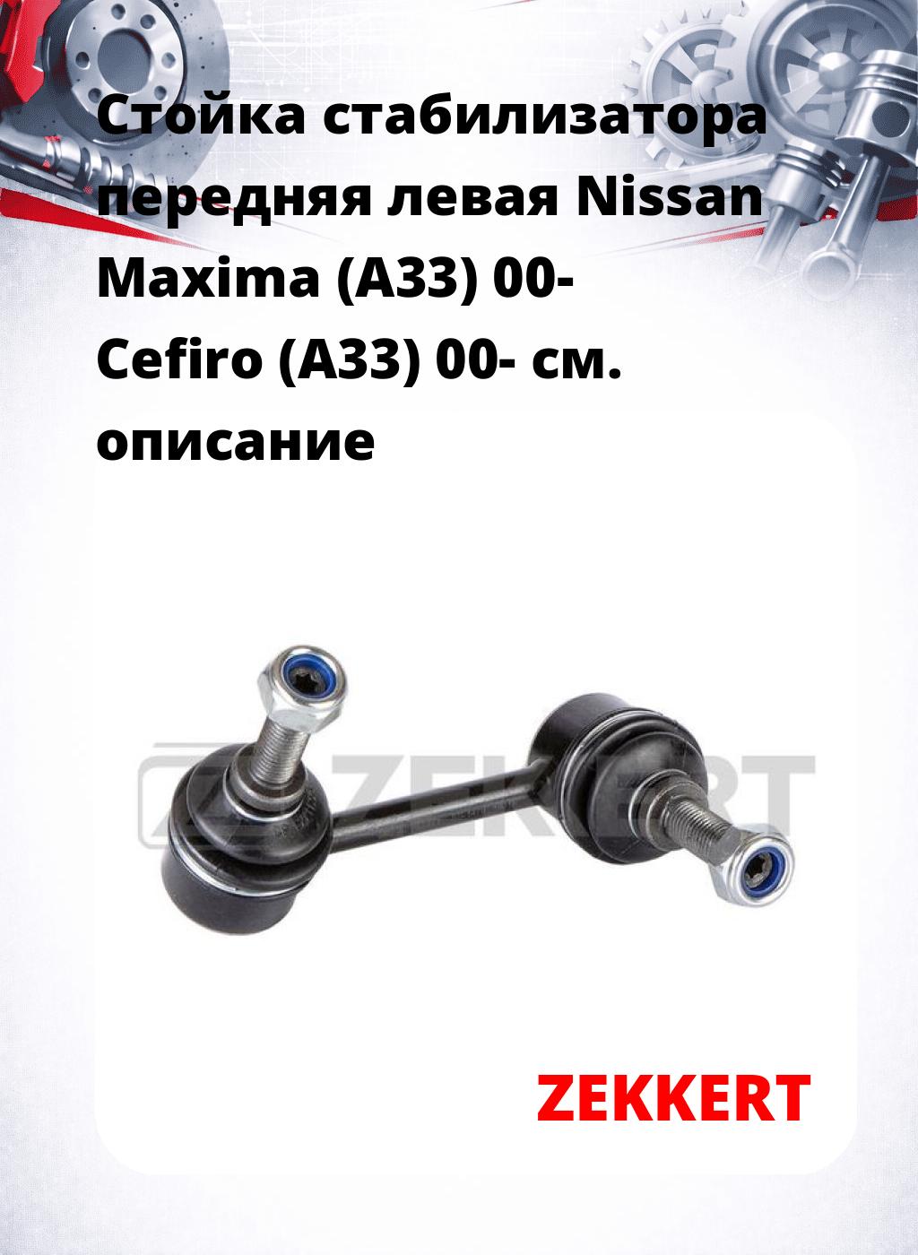 Стойка стабилизатора передняя левая Nissan Maxima (A33) 00- Cefiro (A33) 00-
