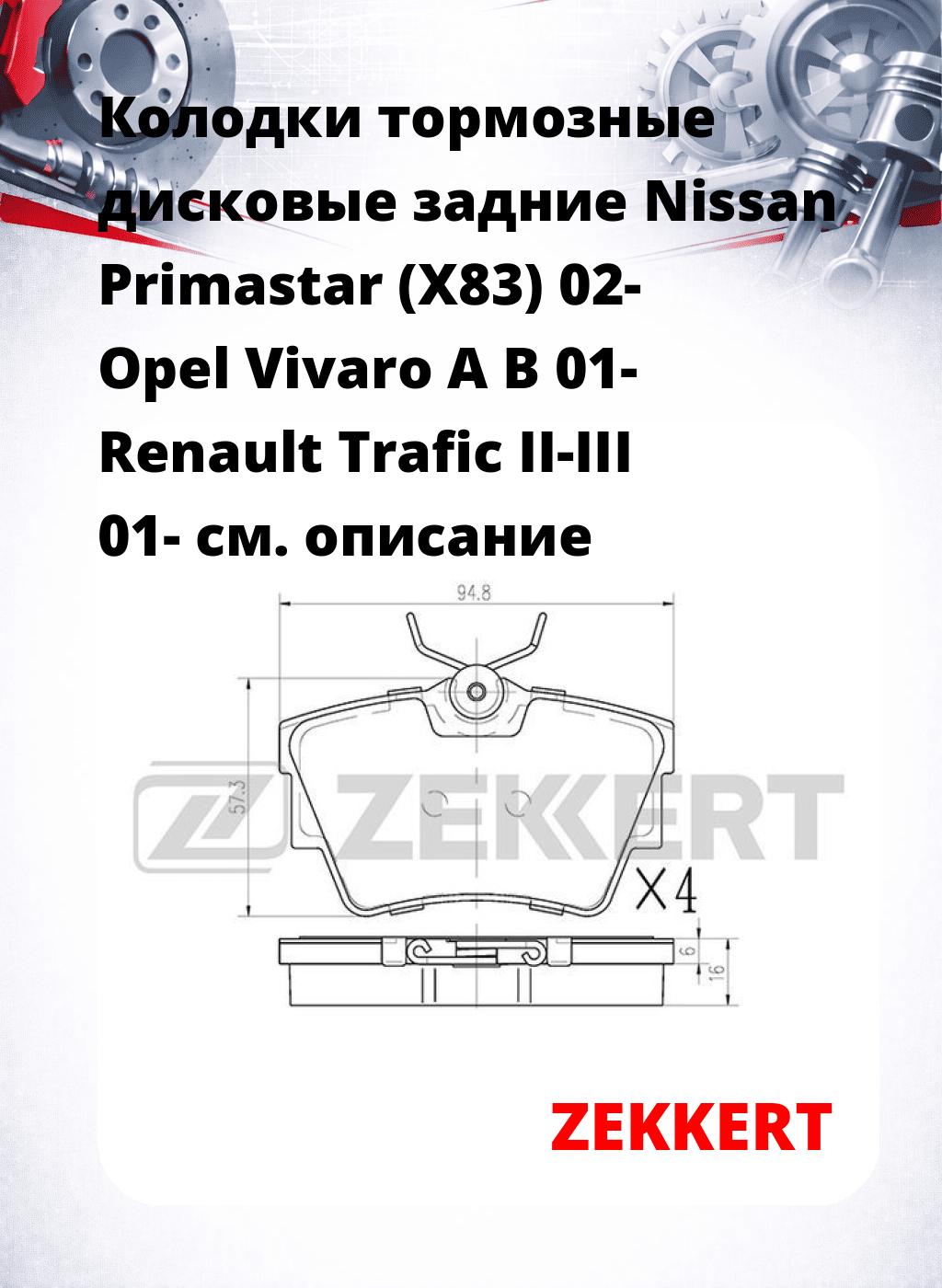 Колодки тормозные дисковые задние Nissan Primastar (X83) 02-  Opel Vivaro A B 01-  Renault Trafic II-III 01-