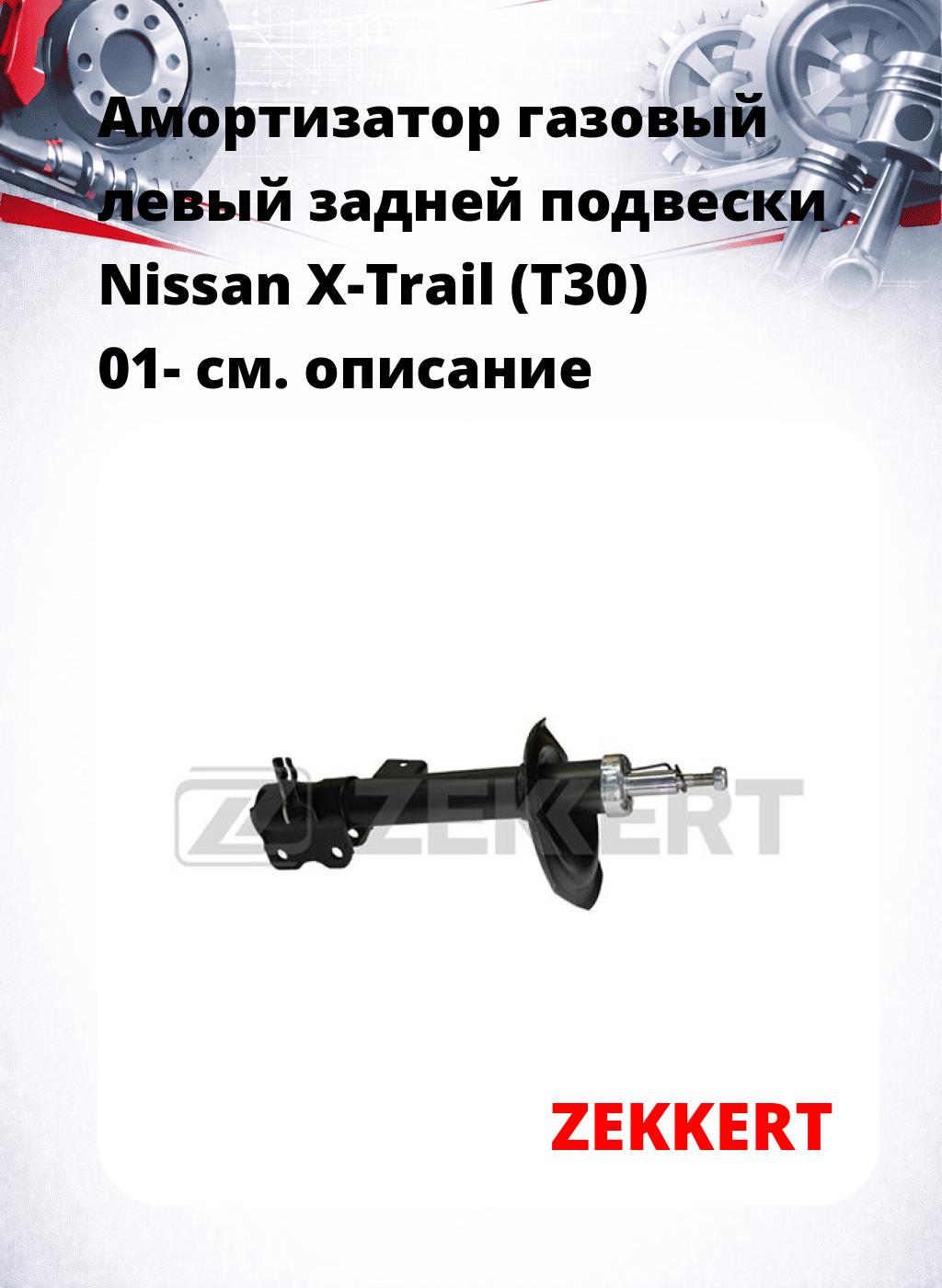 Амортизатор газовый левый задней подвески Nissan X-Trail (T30) 01-