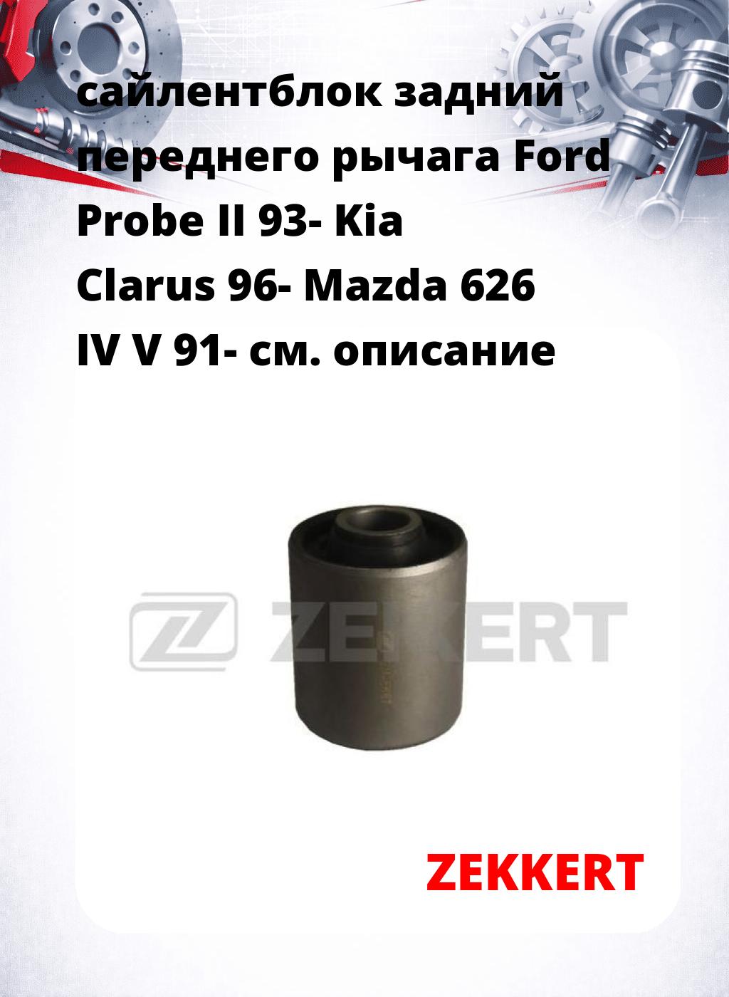 сайлентблок задний переднего рычага Ford Probe II 93- Kia Clarus 96- Mazda 626 IV V 91-