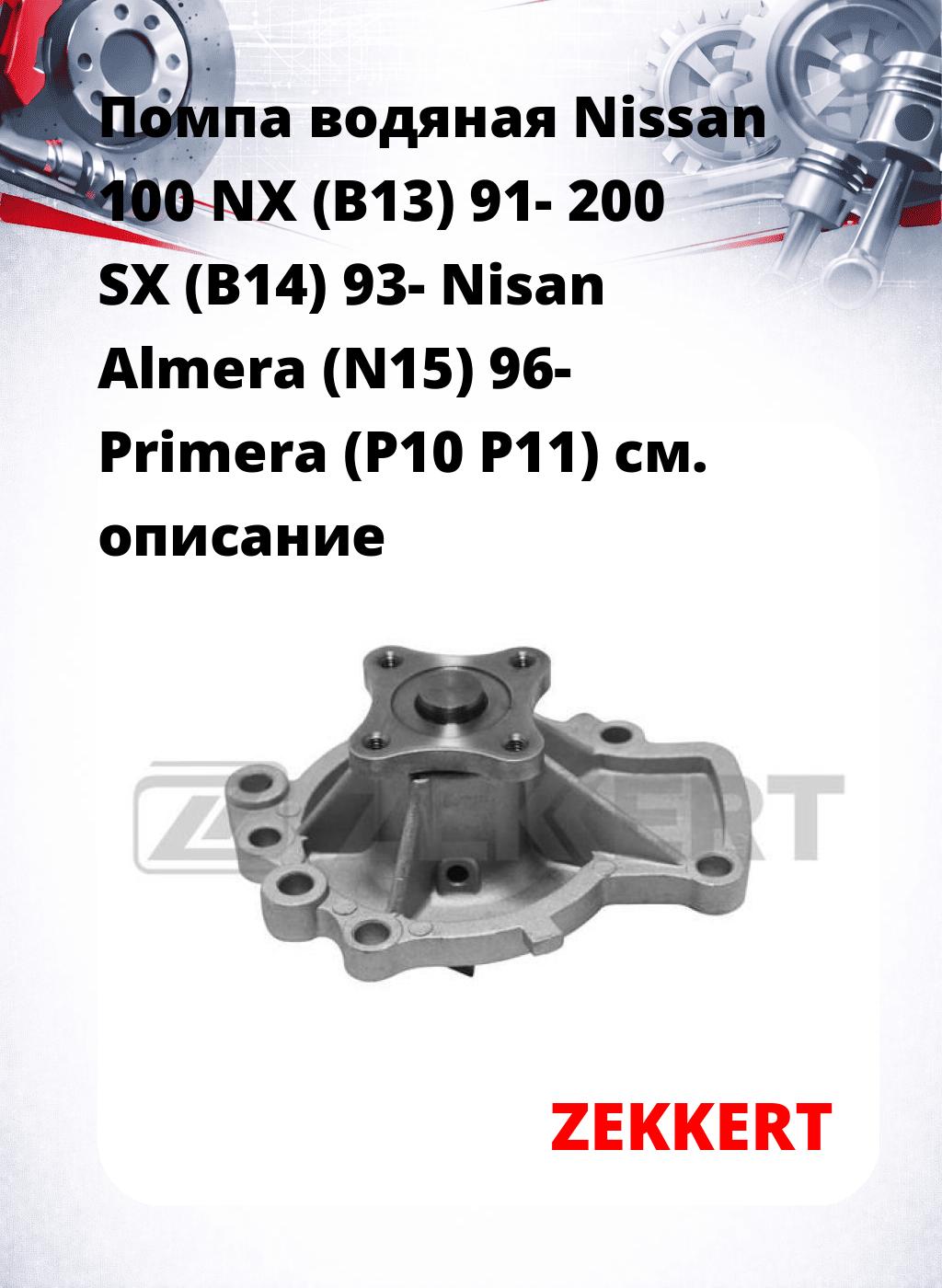 Помпа водяная Nissan 100 NX (B13) 91-  200 SX (B14) 93-  Nisan Almera (N15) 96-  Primera (P10  P11)
