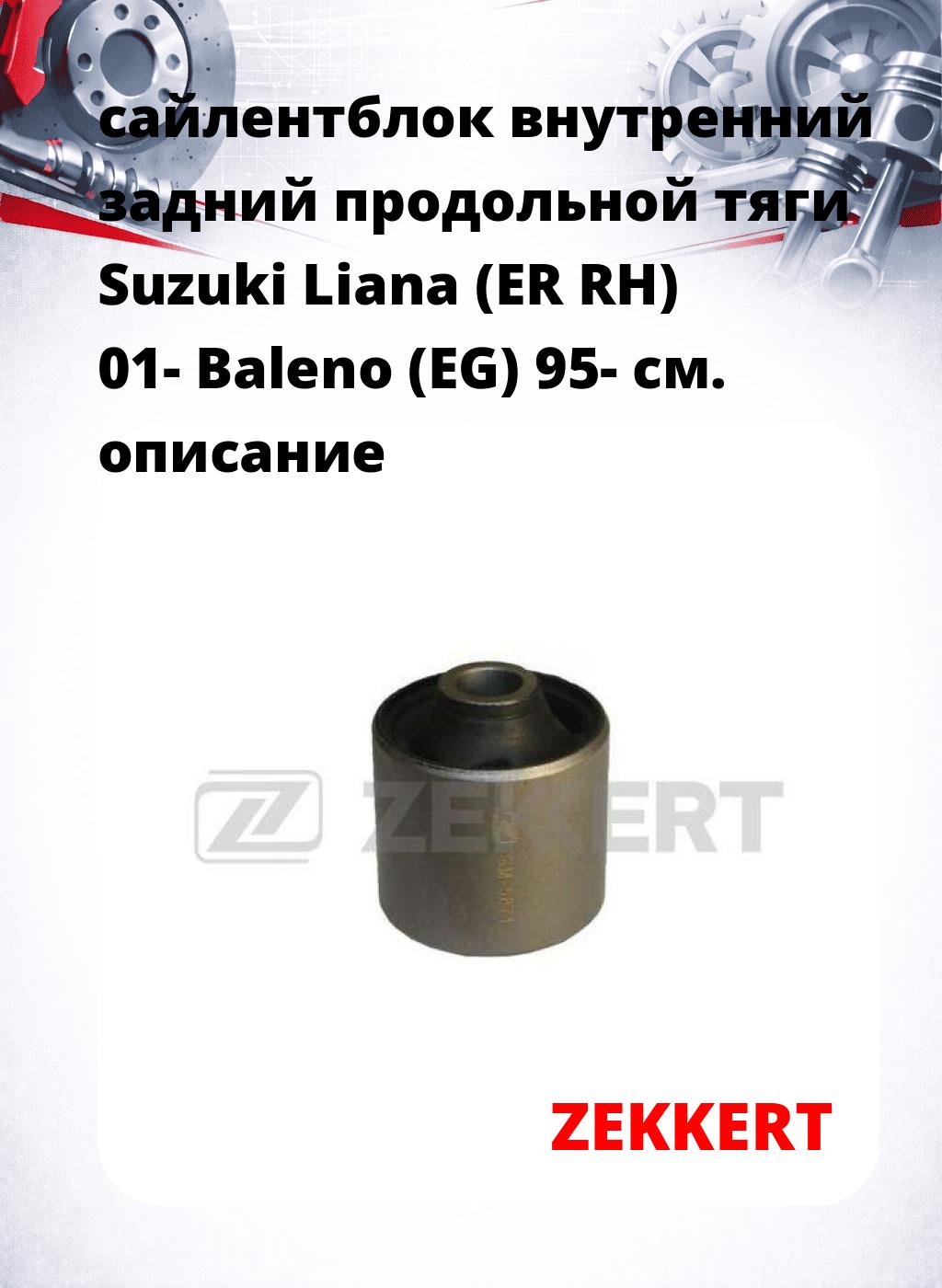 сайлентблок внутренний задний продольной тяги Suzuki Liana (ER RH) 01- Baleno (EG) 95-