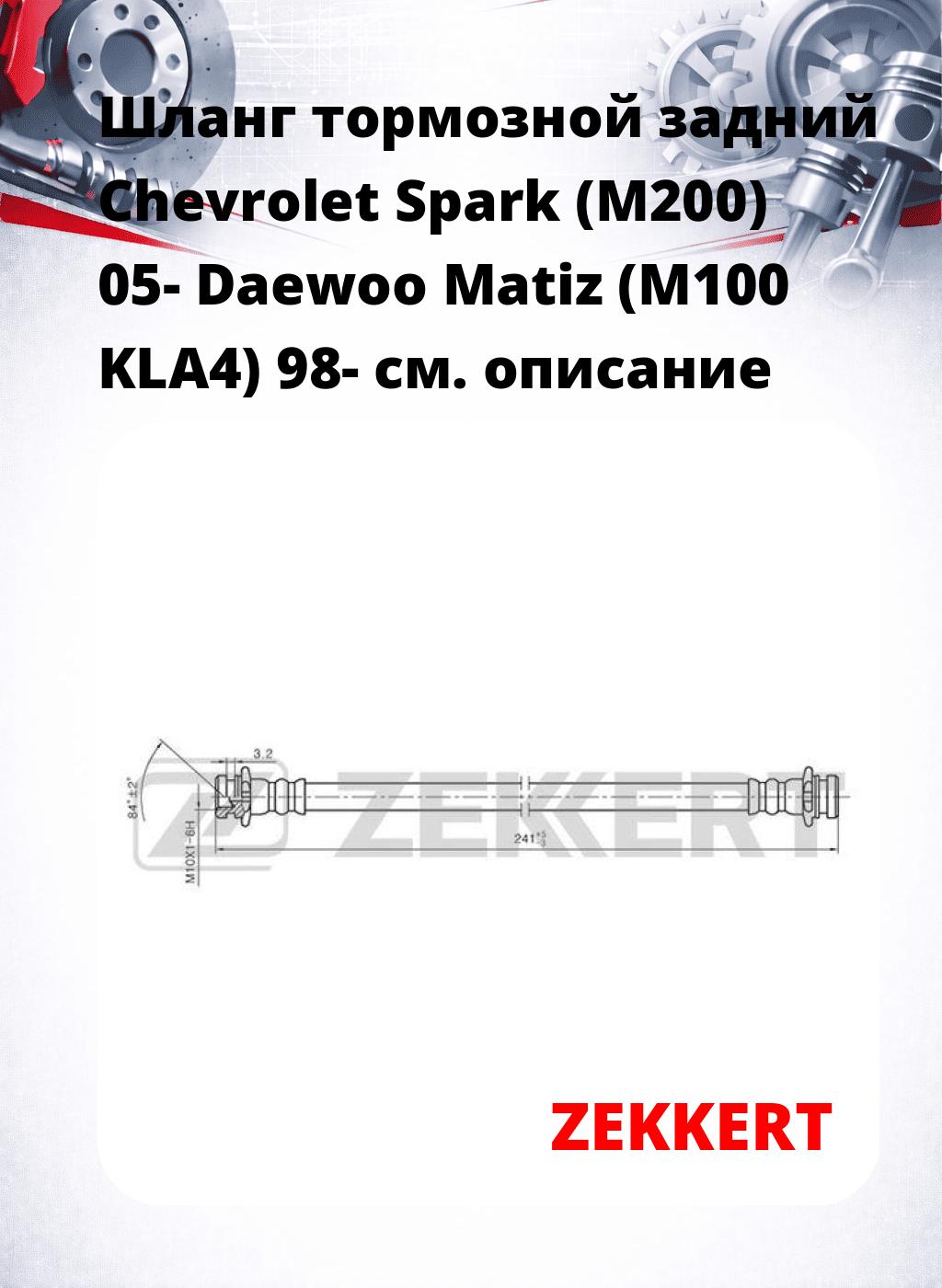 Шланг тормозной задний Chevrolet Spark (M200) 05-  Daewoo Matiz (M100  KLA4) 98-