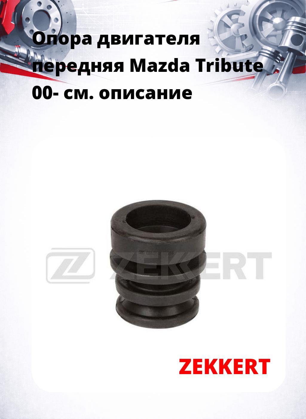 Опора двигателя передняя Mazda Tribute 00-