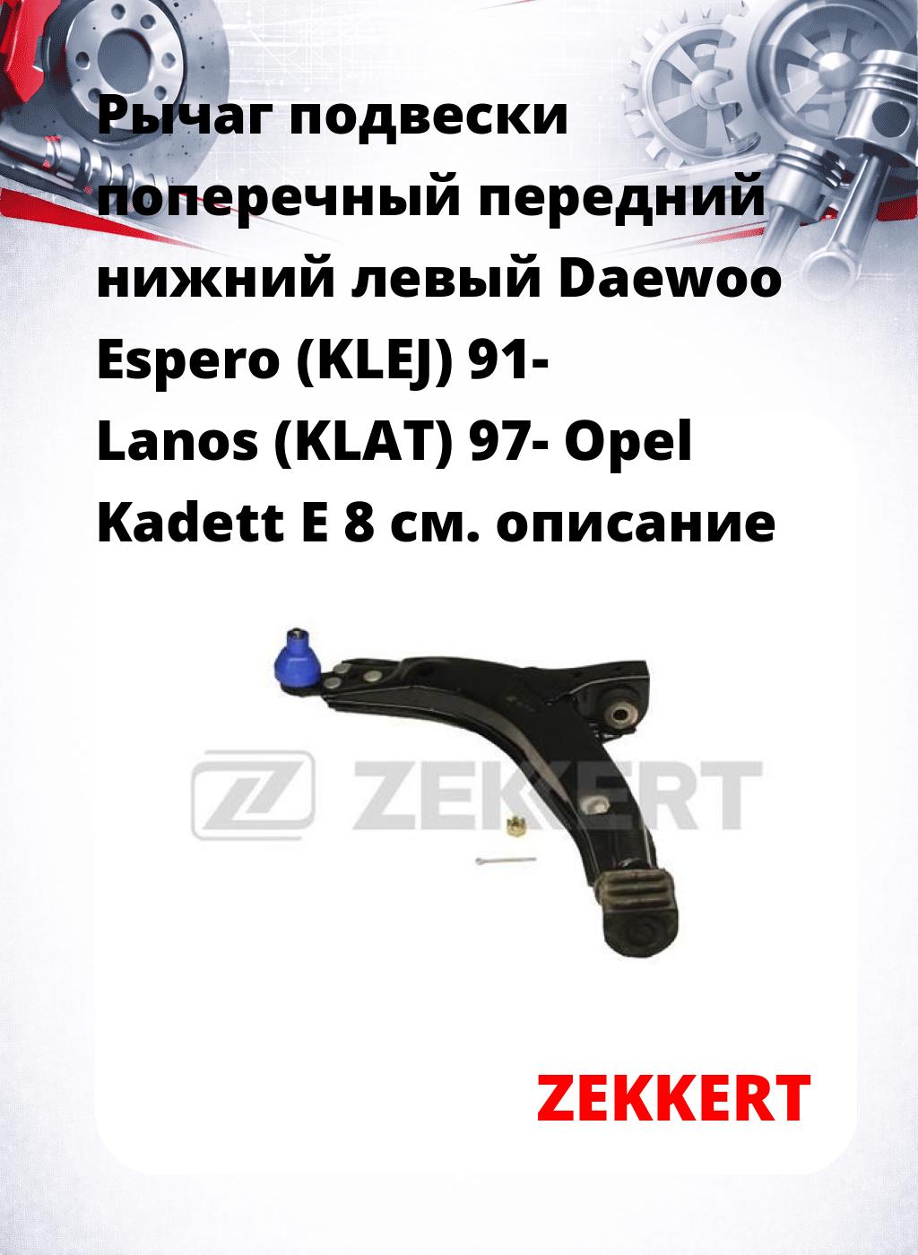 Рычаг подвески поперечный передний нижний левый Daewoo Espero (KLEJ) 91- Lanos (KLAT) 97- Opel Kadett E 8